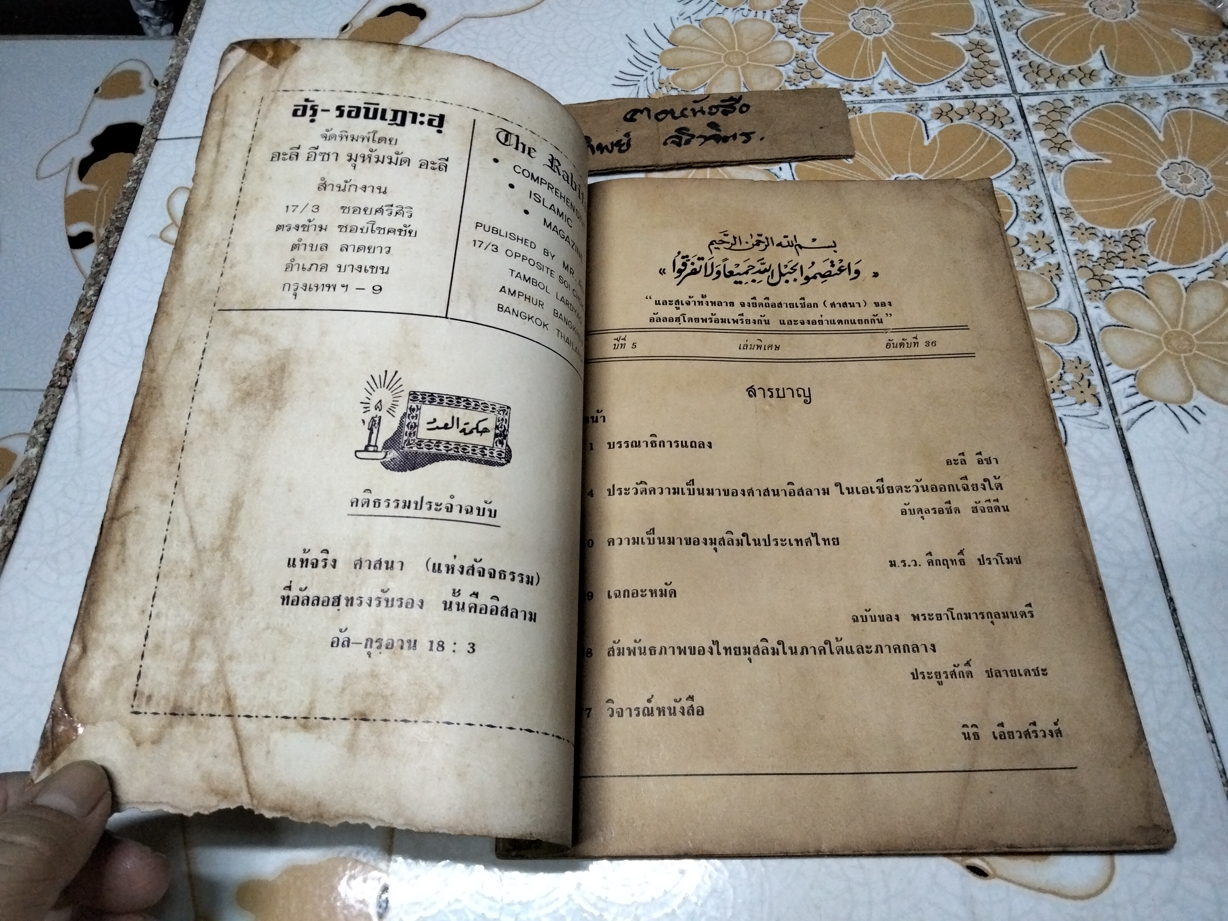 อัร-รอบิเฎาะฮ ความเป็นมาของมุสลิมในประเทศไทย / เล่มพิเศษ จัดพิมพ์โดย อะลี อีซา มุหัมมัด อะลี พิมพ์ปีพ.ศ 2514 **สินค้าหมด**