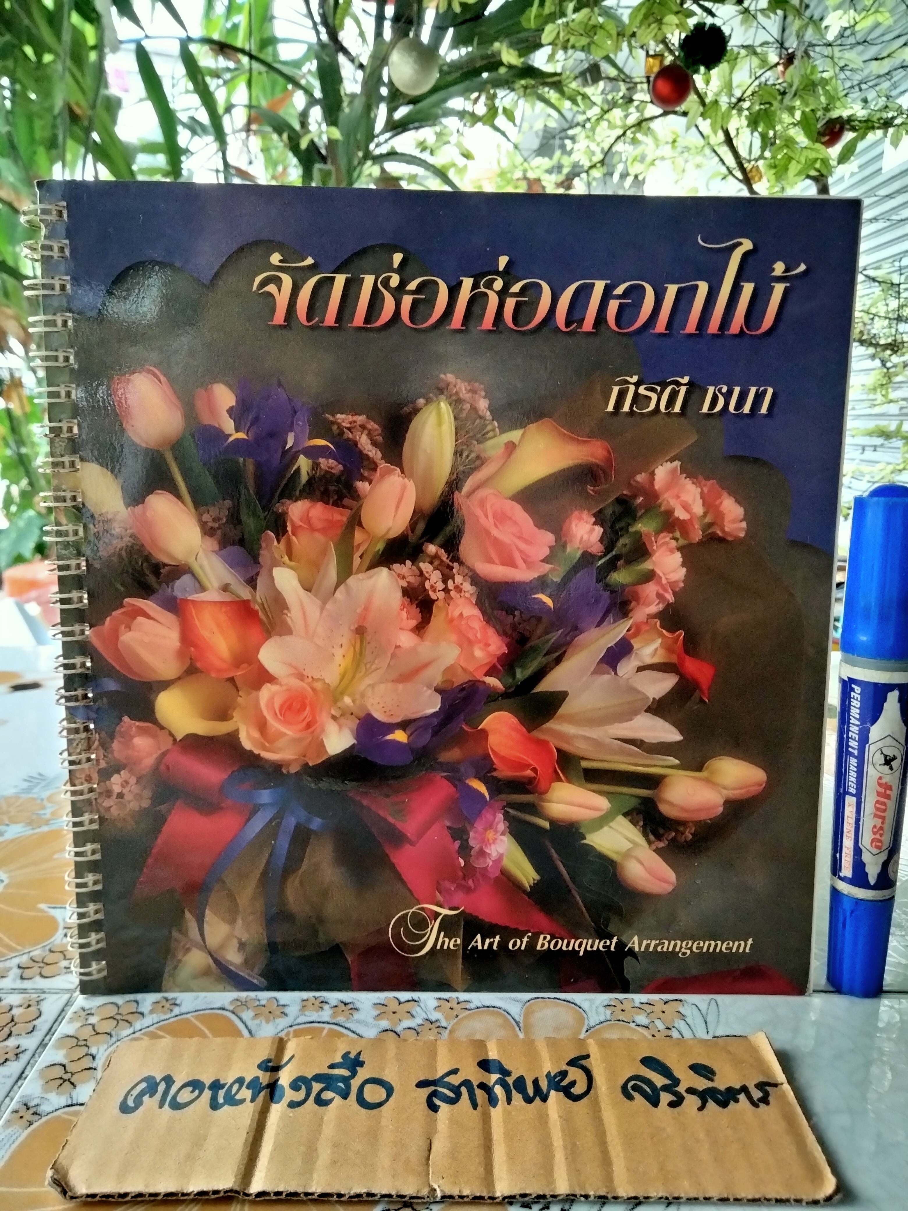 จัดช่อห่อดอกไม้ (The Art of Bouquet Arrangement) โดย กีรติ ชนา พิมพ์ครั้งแรก 2540 **สินค้าหมด**