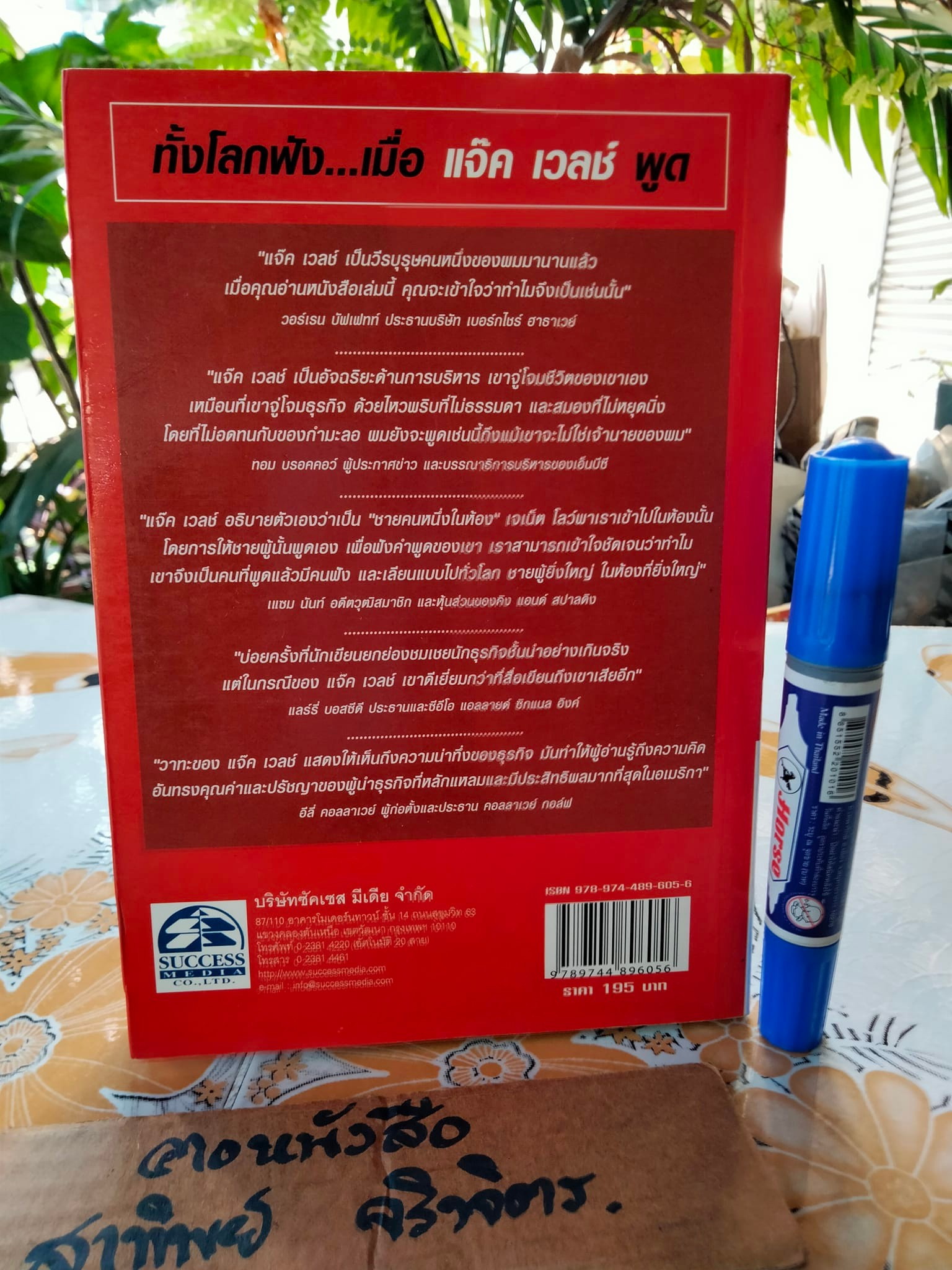 วาทะของ แจ๊ค เวลช์ สุดยอดนักบริหารแห่งทศวรรษ **สินค้าหมด**