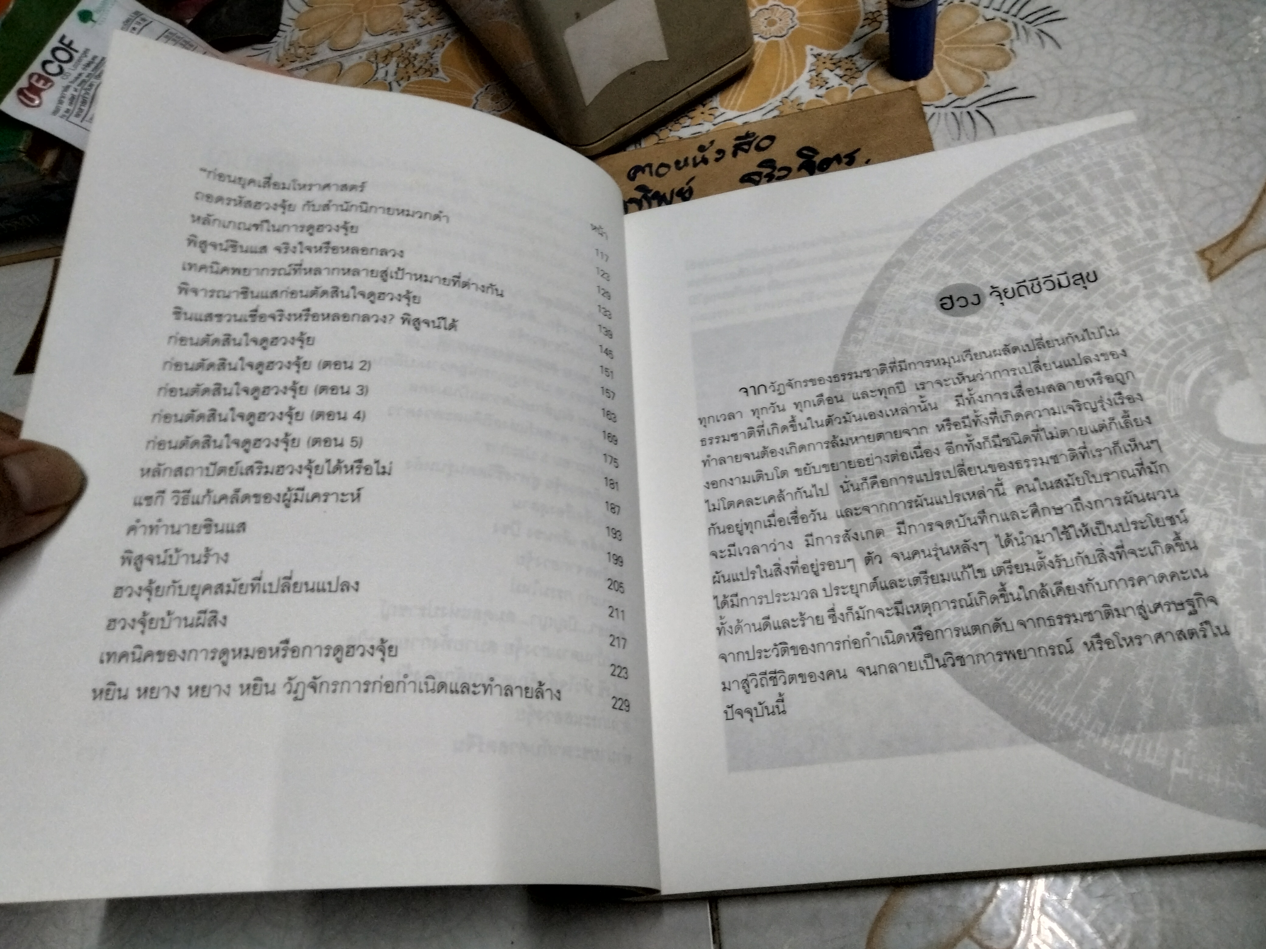 ตำนาน ฮวงจุ้ย (ฮวงจุ้ยดี ชีวีมีสุข) ภาณุวัฒน์ พันธุ์วิชาติกุล พิมพ์แรก 2546 **สินค้าหมด**