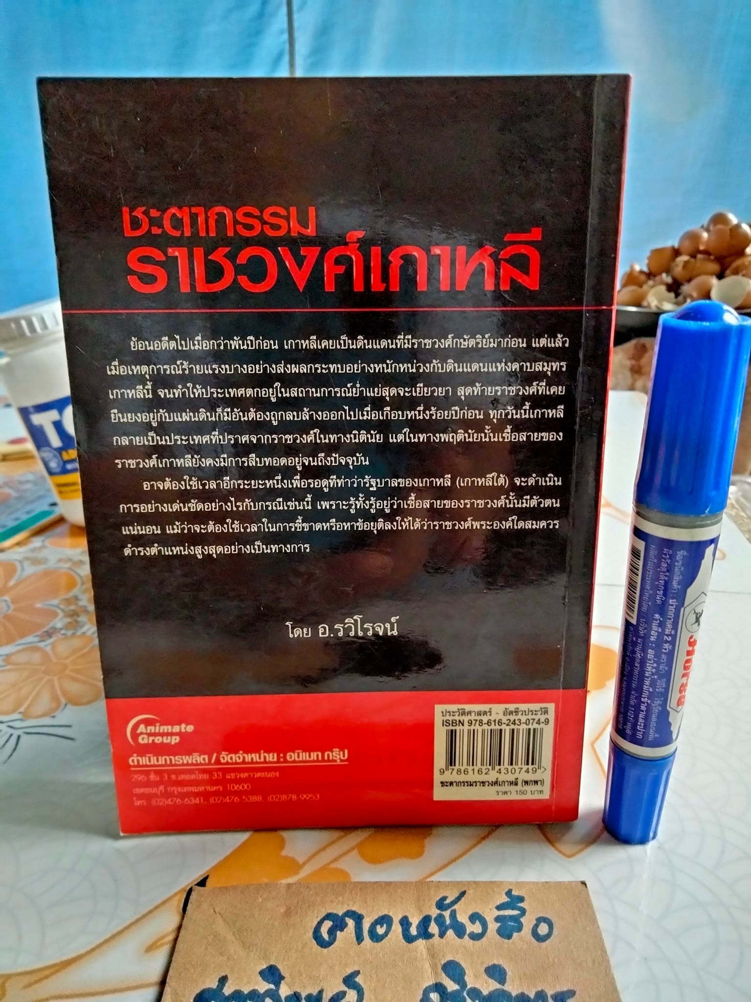 ชะตากรรมราชวงศ์เกาหลี โดย อ.รวิโรจน์ **สินค้าหมด**