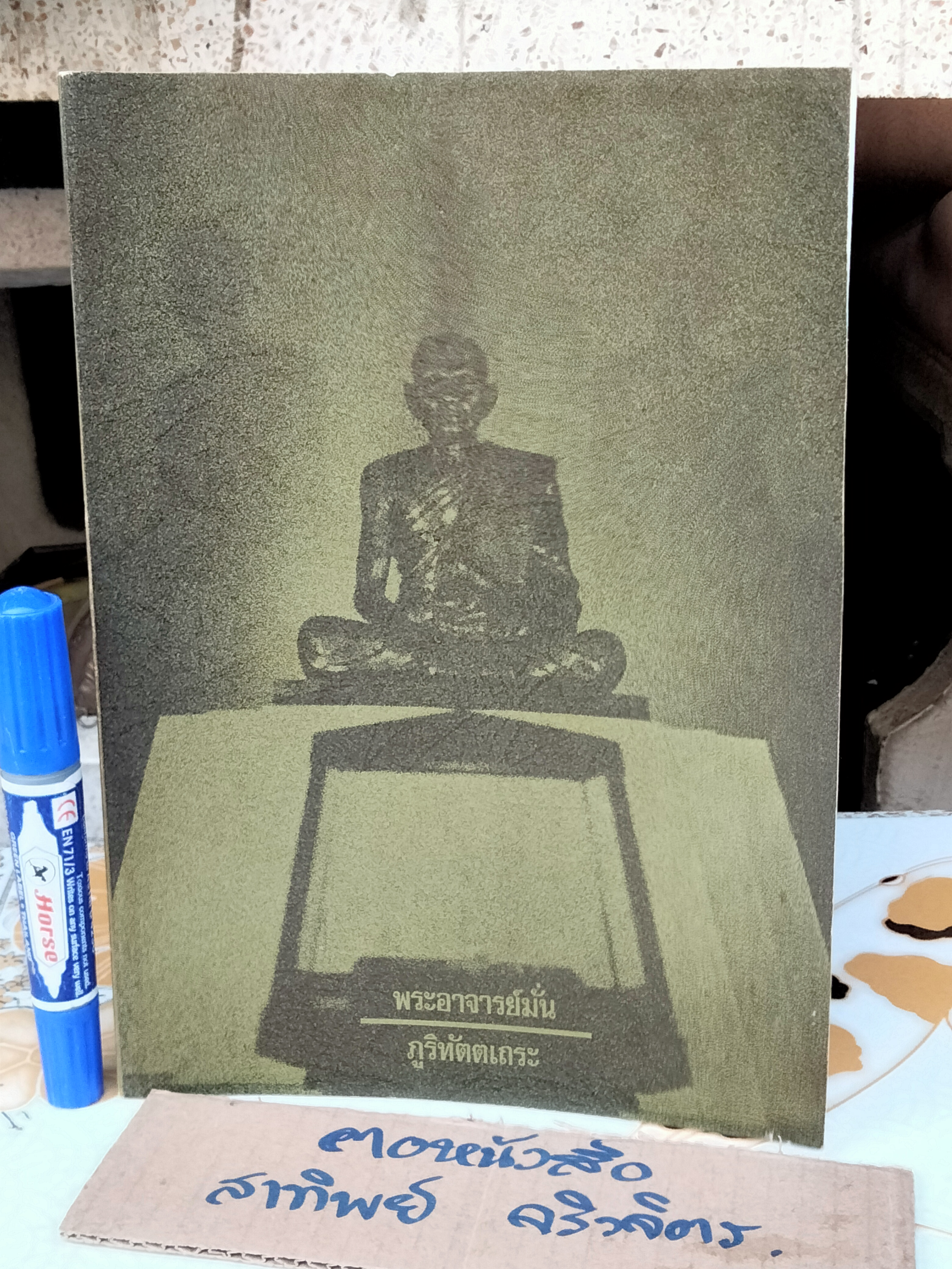 ประวัติท่านพระอาจารย์มั่น ภูริทัตตเถระ **สินค้าหมด**