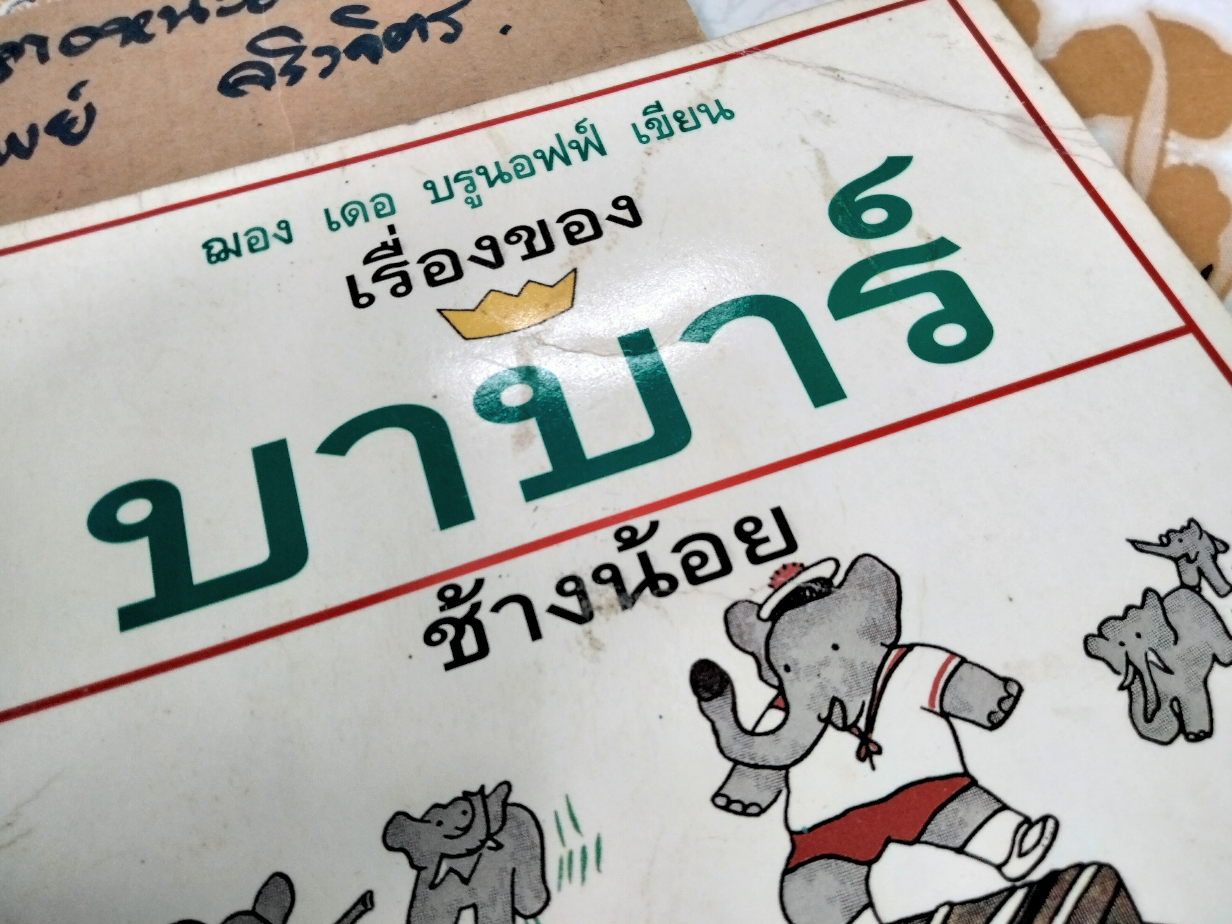 เรื่องของ บาบาร์ช้างน้อย Histoire de Babar, Jean de Brunhoff ฌอง เดอ บรูนอฟฟ์ เขียน กัลยาณี พรหมภัทร แปล