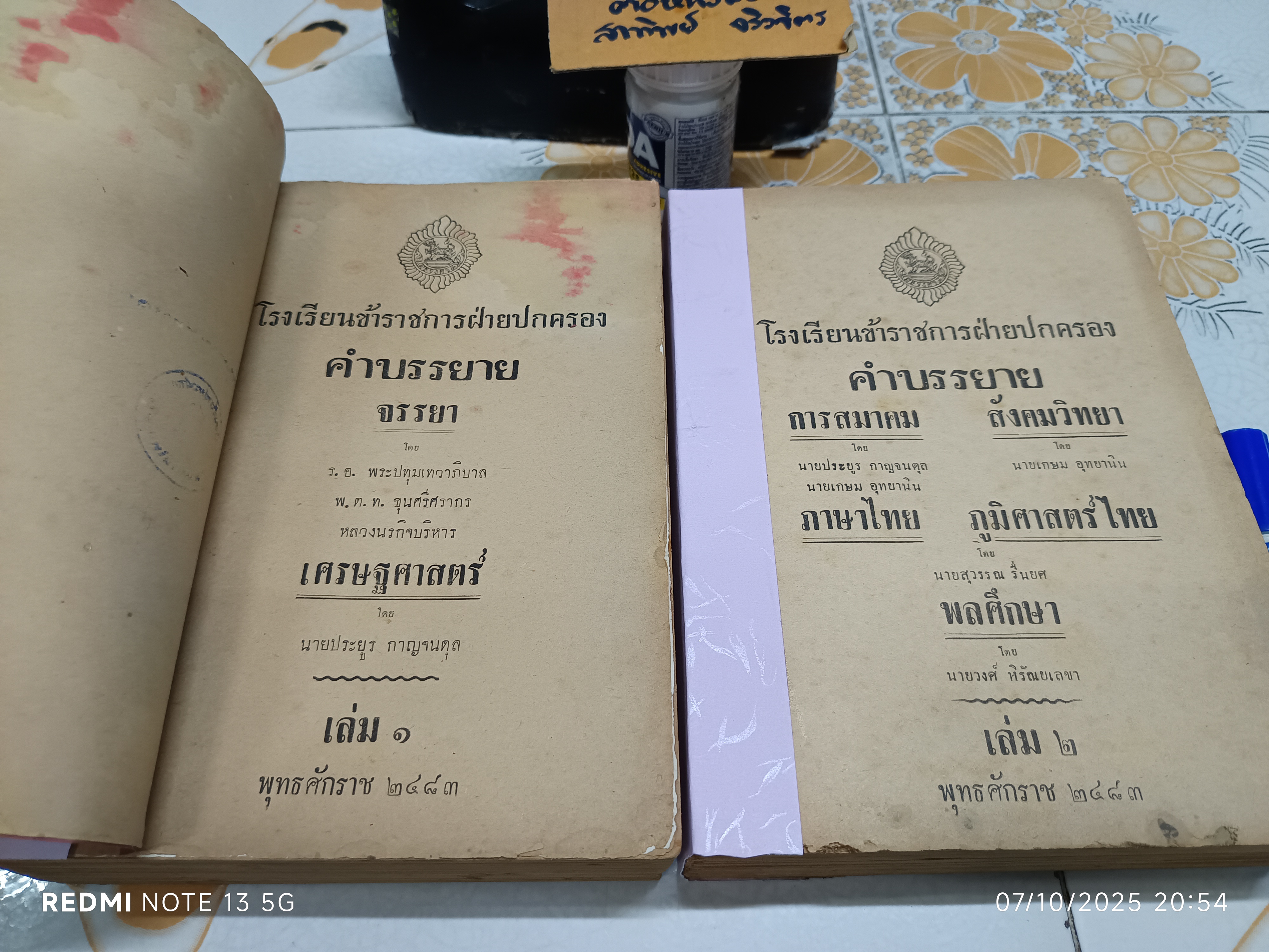 คำบรรยาย (เล่ม 1- 2) โรงเรียนข้าราชการฝ่ายปกครอง (พ.ศ 2483) **สินค้าหมด**