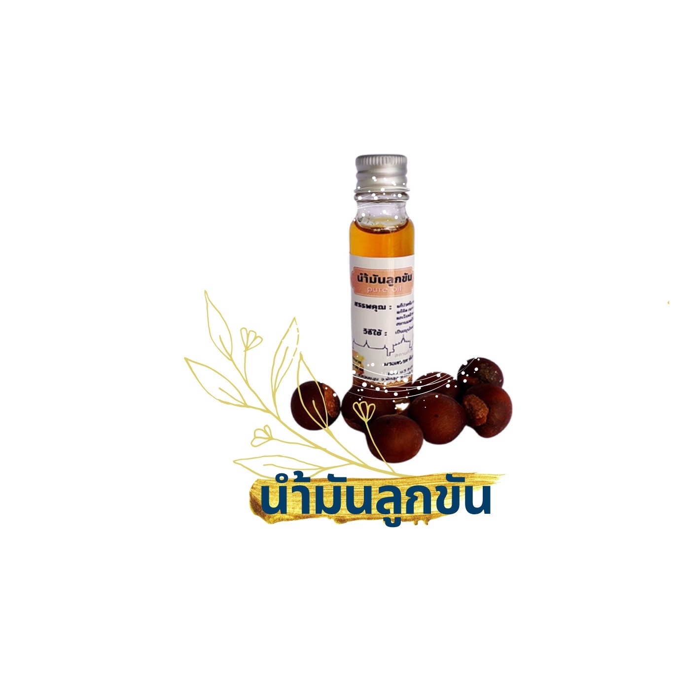 น้ำมันลูกขัน