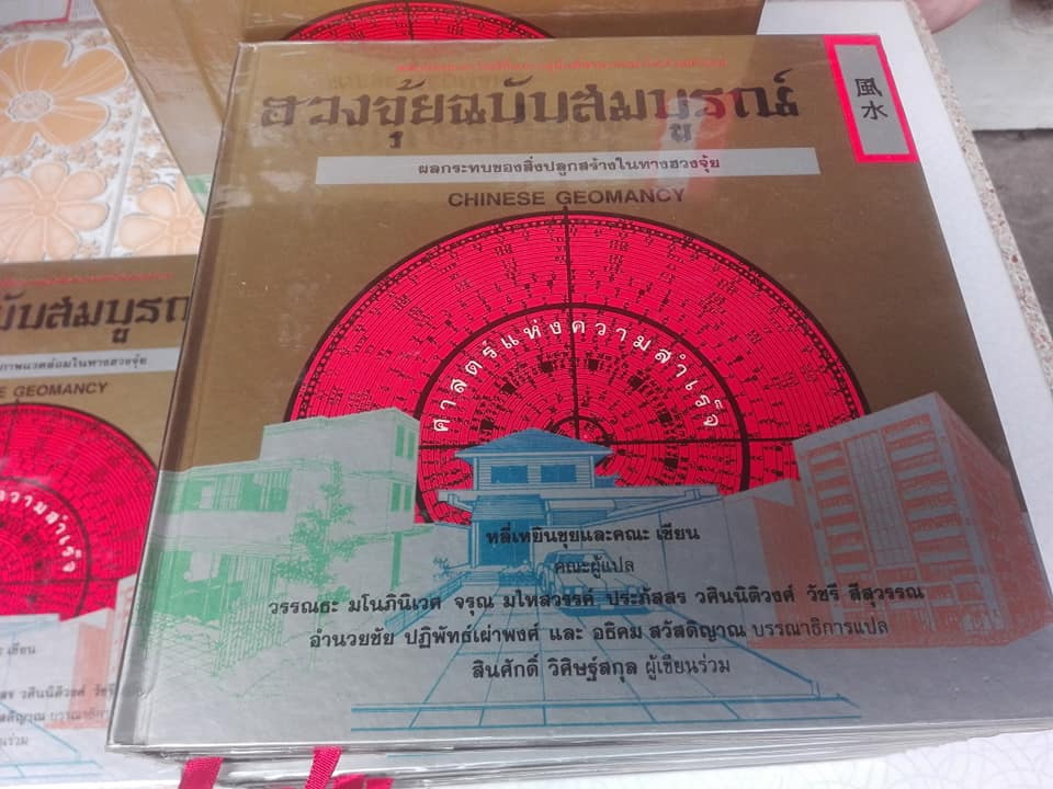 ฮวงจุ้ยฉบับสมบูรณ์ (Box set ยกชุด 7 เล่ม) - ปกแข็ง **สินค้าหมด**