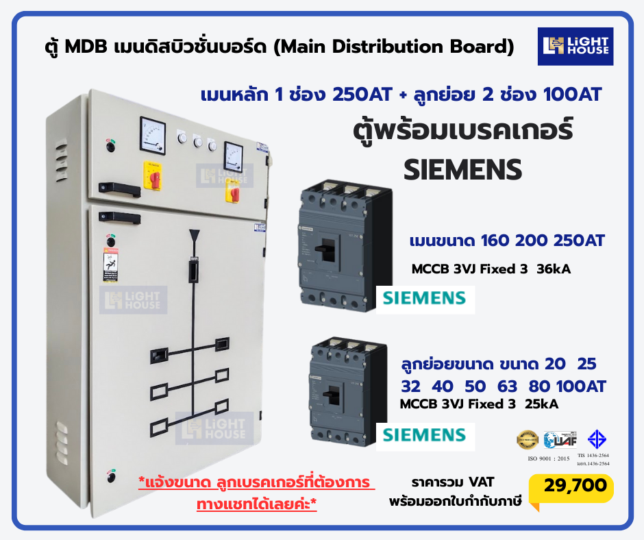 ตู้ MDB เมนดิสบิวชั่นบอร์ด (Main Distribution Board) 6 ลูกย่อย สำหรับเบรกเกอร์ SIEMENS MAIN 250A