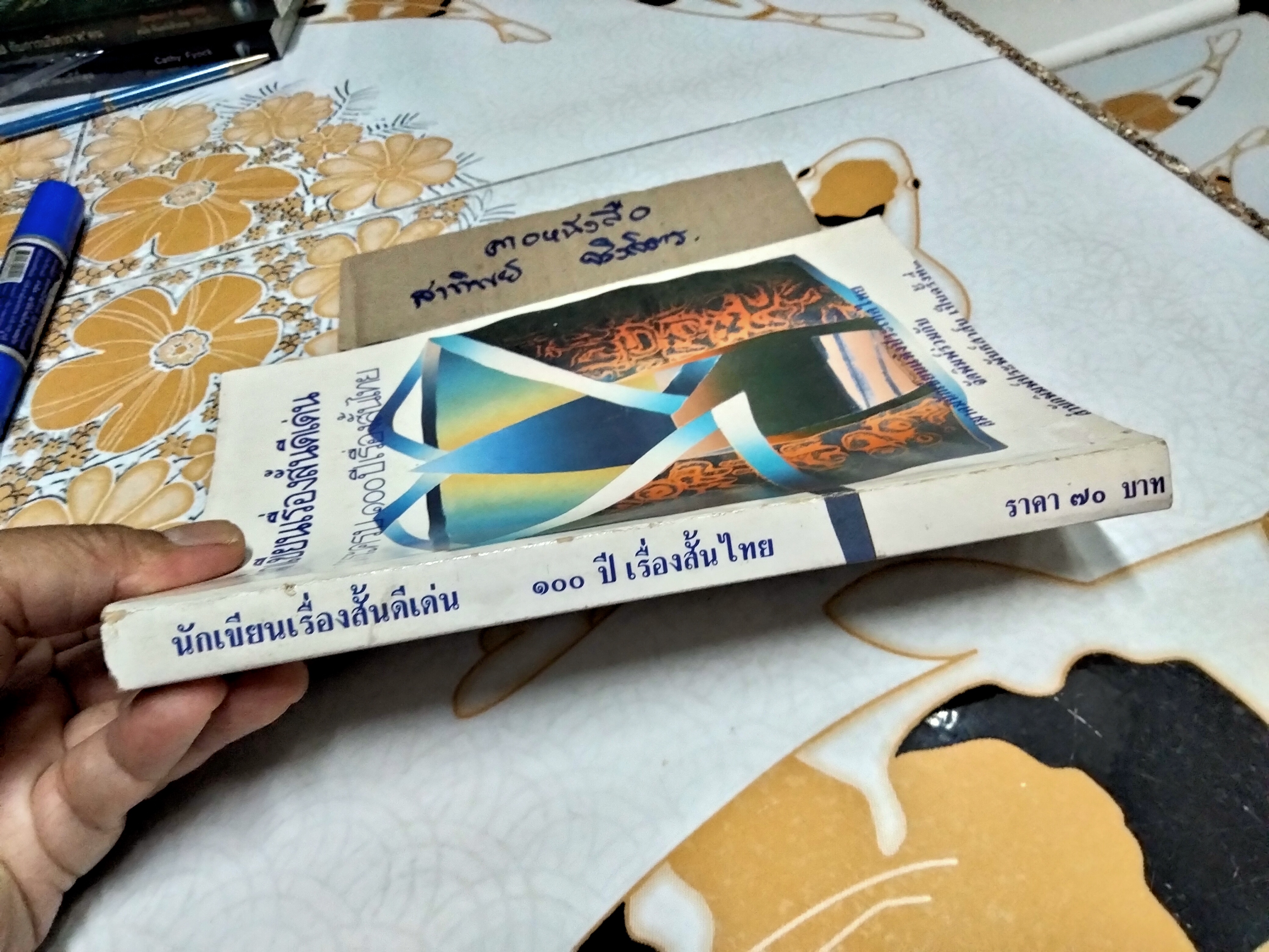 นักเขียนเรื่องสั้นดีเด่น วาระครบรอบ 100 ปี เรื่องสั้นไทย **สินค้าหมด**