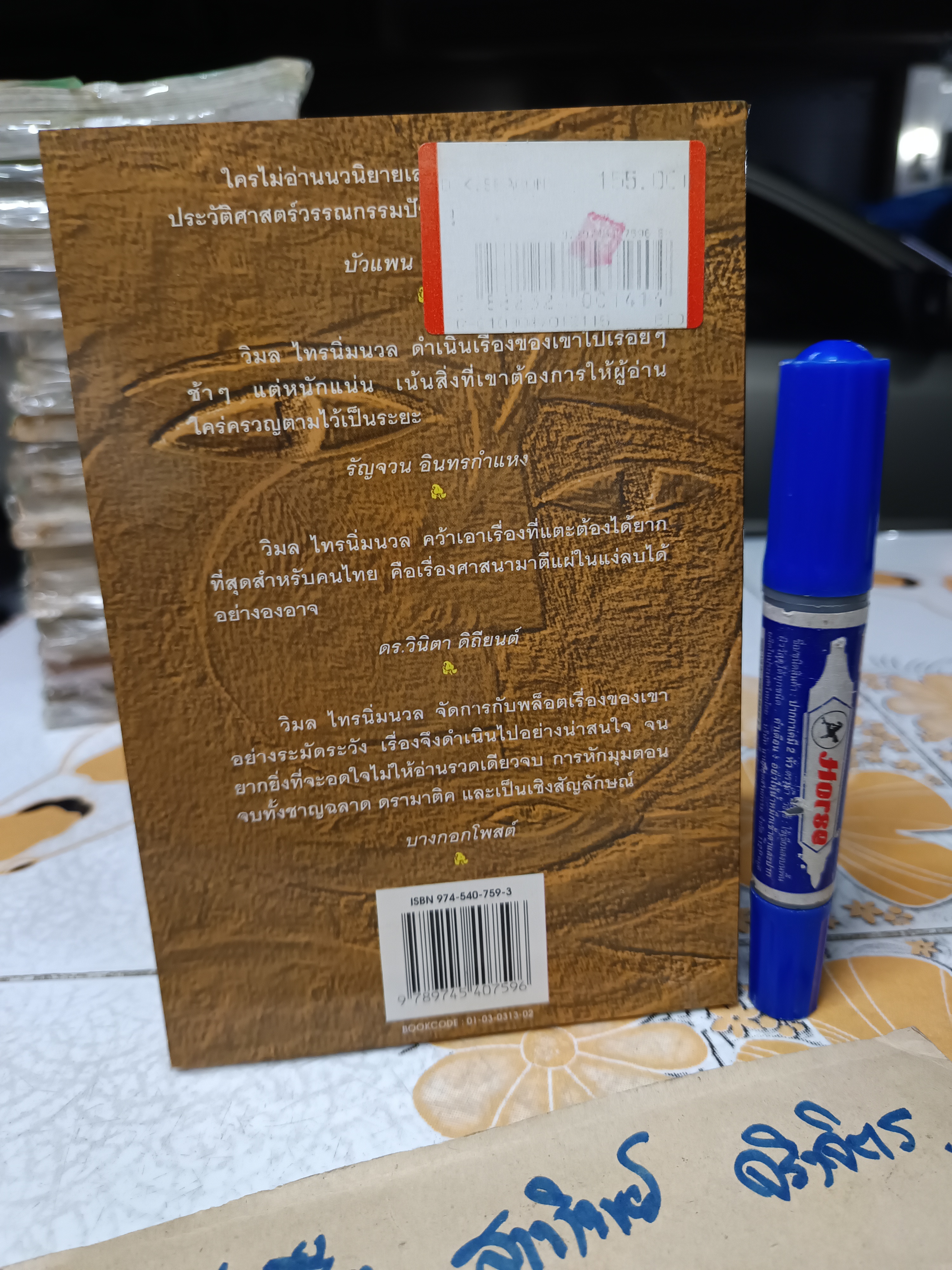 งู โดย วิมล ไทรนิ่มนวล พิมพ์ครั้งที่ 7/2540 สนพ.ต้นอ้อ