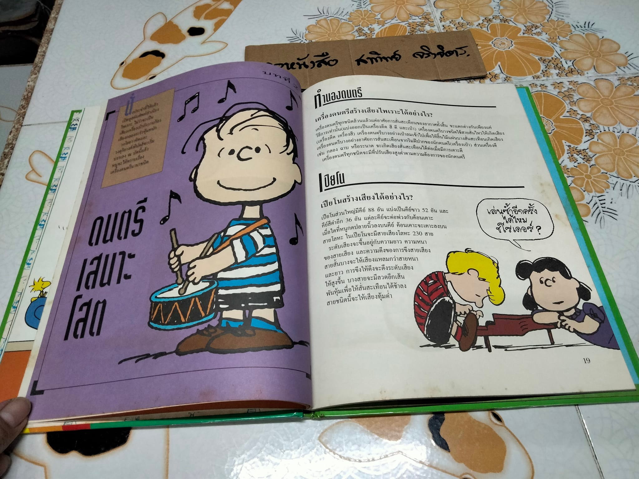 สารานุกรมแสนสนุกของ ชาร์ลี บราวน์ - ชุดที่ 2 ลำดับที่ 8 วิทยาศาสตร์มหัศจรรย์- แสงเสียง และอากาศ (ปกแข็ง)