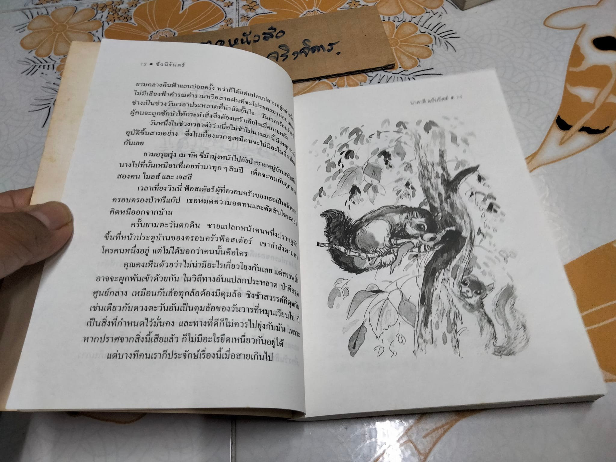 ชั่วนิรันดร์ (พิมพ์ครั้งแรก พ.ย.2539) สุริยฉัตร ชัยมงคล แปลจาก Tuck Everlasting ของ นาตาลี แบ๊บบิตต์