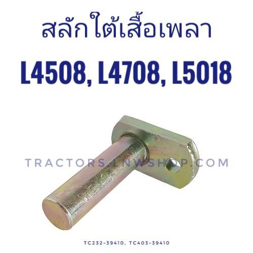 สลักใต้เสื้อเพลา L4508, L4708, L5018