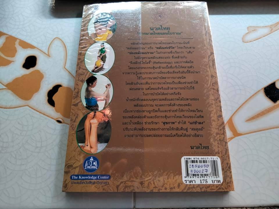 นวดไทย - การนวดไทยแผนโบราณ โดย มณีวรรณ เจีย และ แม็กซ์ เจีย - พงศ์สวาท นิยมค้า แปล **สินค้าหมด**