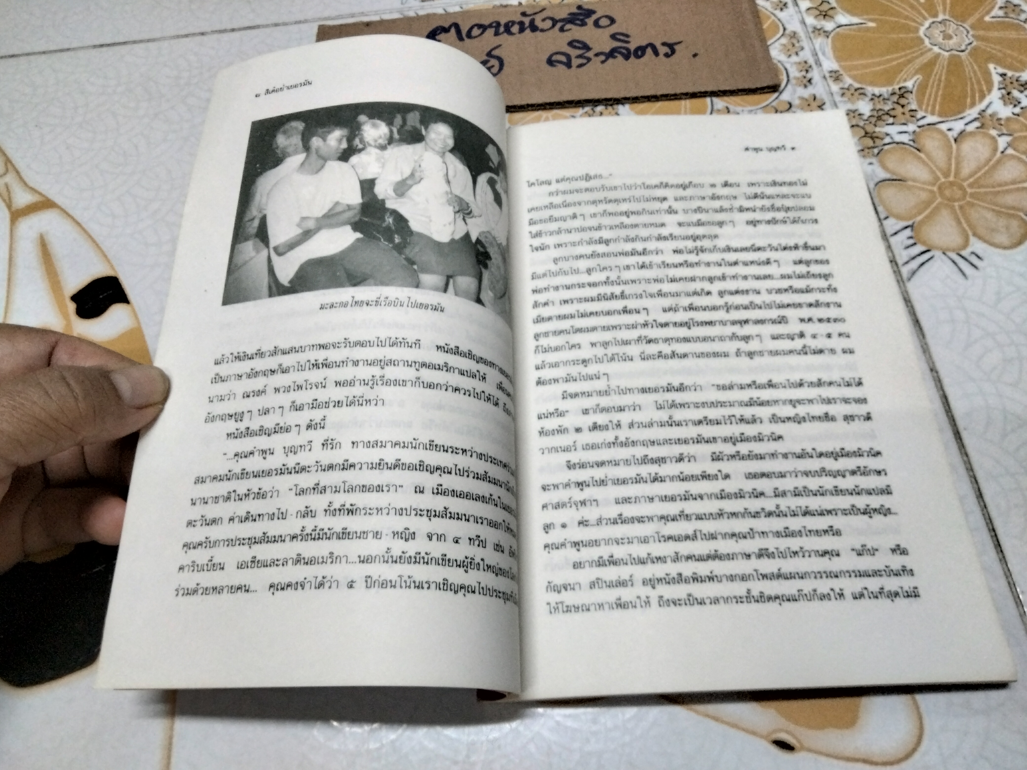 สีเด๋อย่ำเยอรมัน โดย คำพูน บุญทวี (พิมพ์ครั้งแรก 2533)