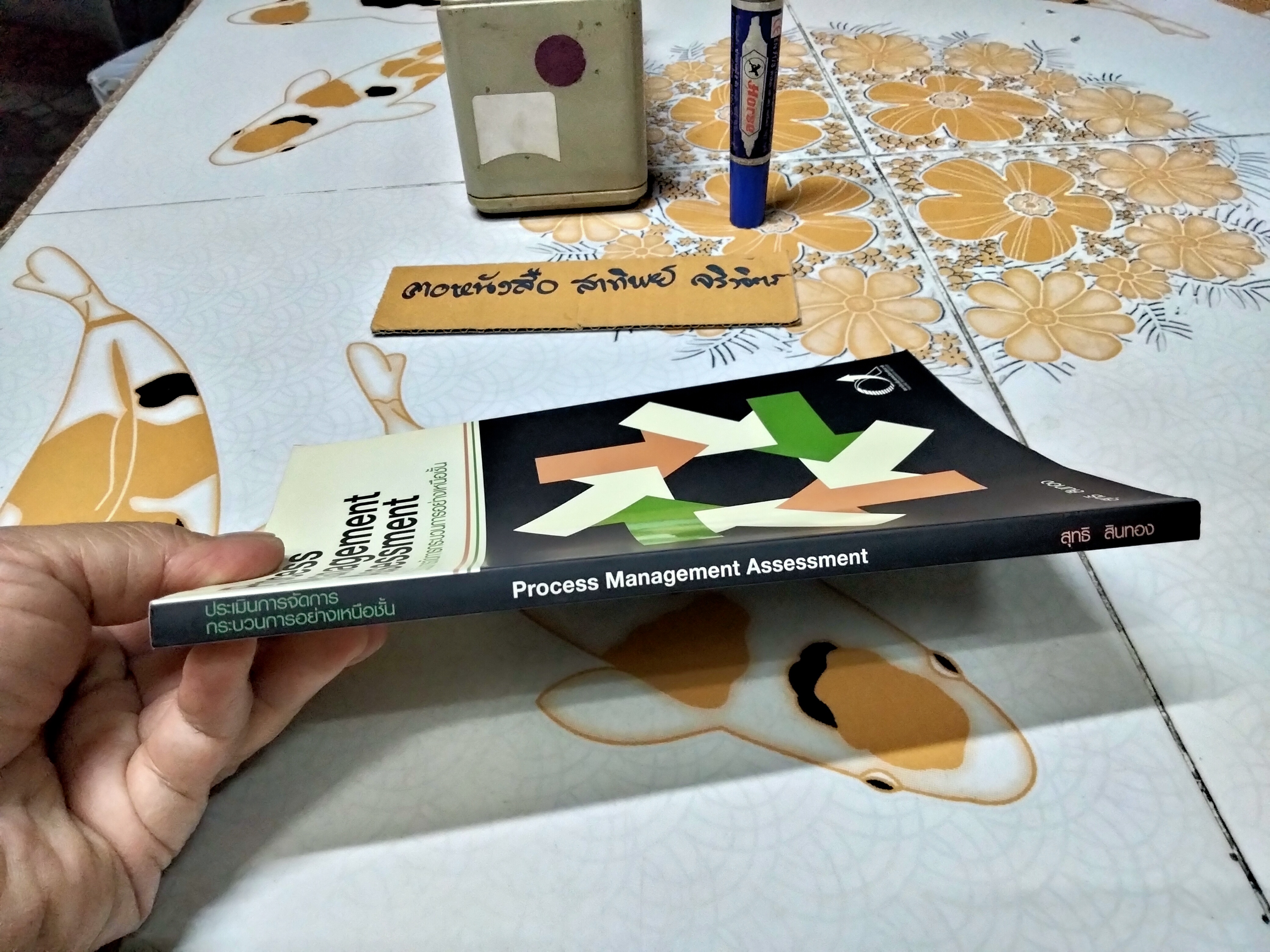การประเมินการจัดการกระบวนการอย่างเหนือชั้น Process Management Assessment โดย สุทธิ สินทอง