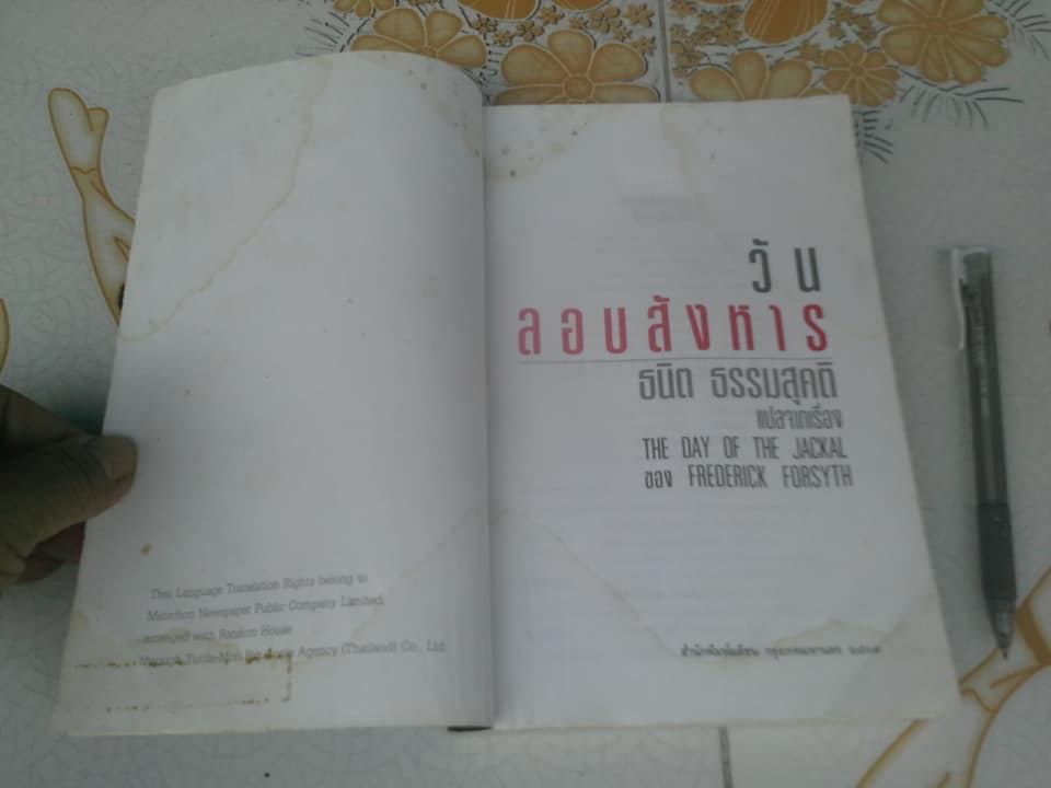 วันลอบสังหาร (The Day of the Jackal) ของ Frederick Forsyth - ธนิต ธรรมสุคติ แปล (หนังสือโดนน้ำ) **สินค้าหมด**