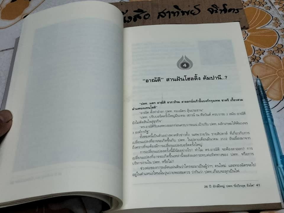 PTT AND OIL 26 ปี ยักษ์ใหญ่ ปตท. ยิ่งวิกฤต-ยิ่งโต -The history of Thai energy cartel โดย ณัฐรพี วิวัฒนากันตัง **สินค้าหมด**
