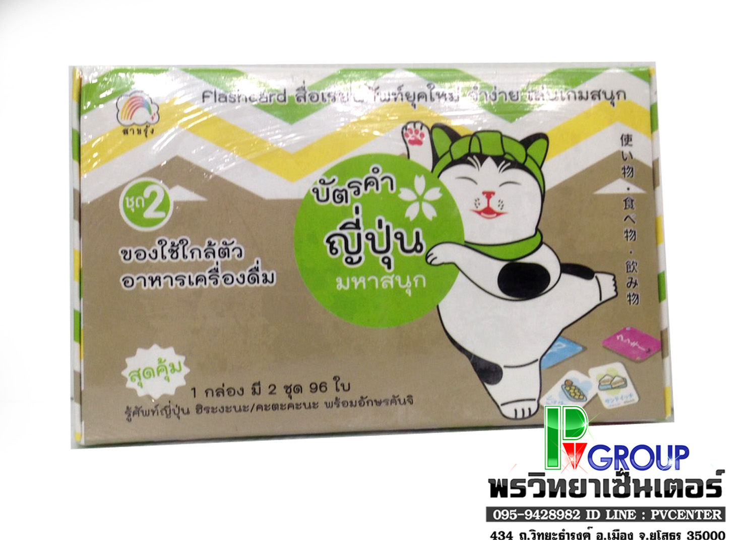 บัตรคำศัพท์ภาษาญี่ปุ่นมหาสนุก ชุด2 (ของใช้ใกล้ตัว,อาหารเครื่องดื่ม)