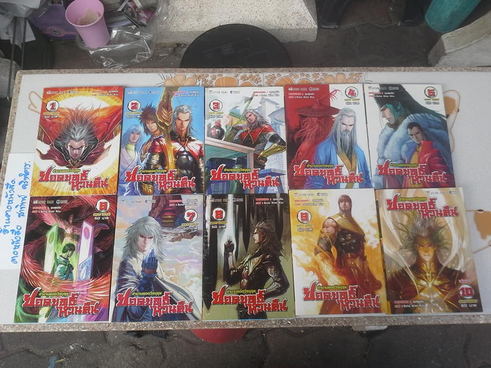 ตำนานยอดวีรบุรุษ ยอดยุทธ์หวนคืน (10 เล่มจบ) **สินค้าหมด**