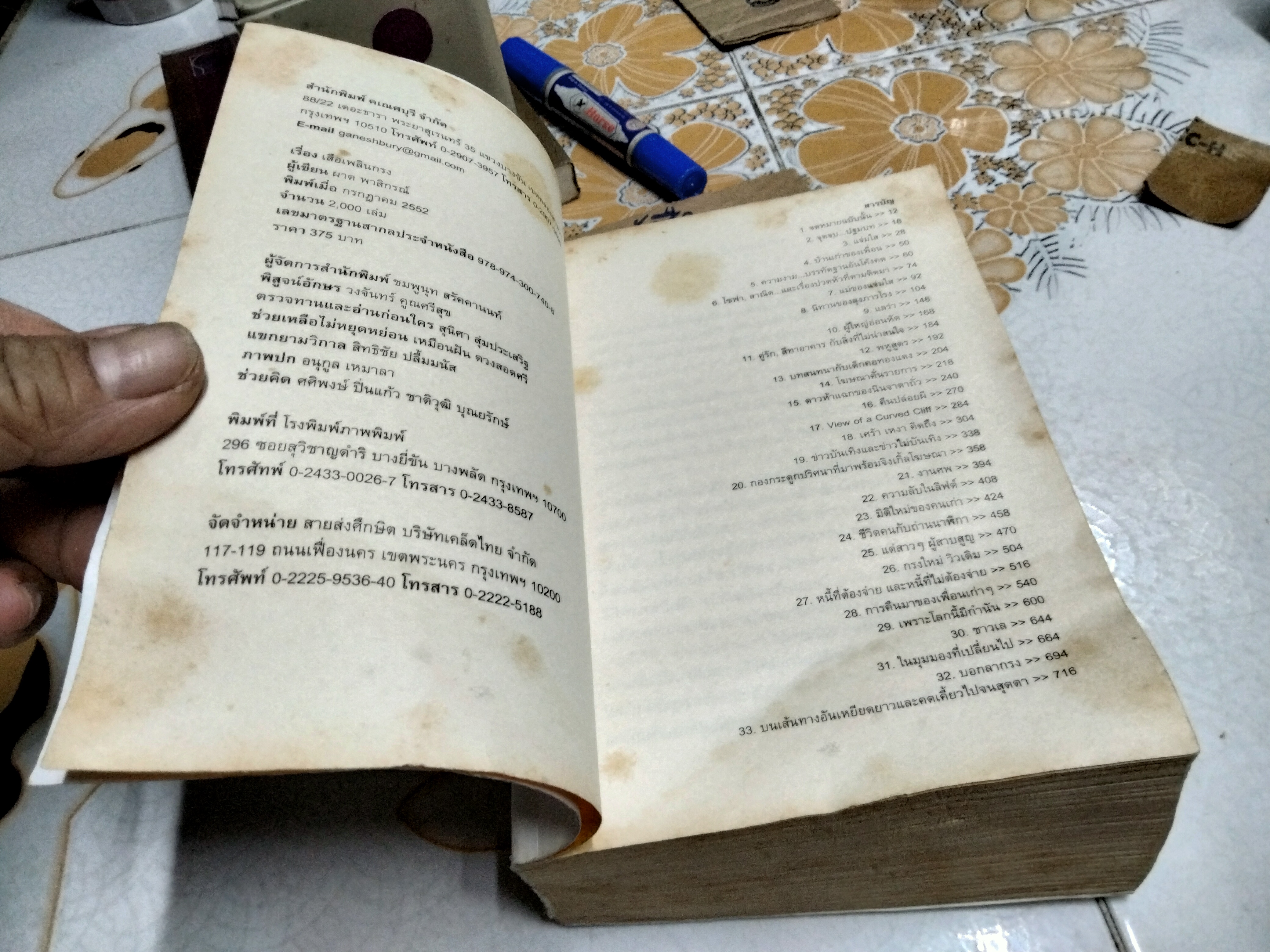 เสือเพลินกรง โดย ผาด พาสิกรณ์ (ลูกชายพนมเทียน) ...นวนิยายเพื่อชีวิตที่ติดบาร์โค้ด! พิมพ์ครั้งแรก พ.ศ 2552 สนพ. คเณศบุรี (หนังสือโดนน้ำ)