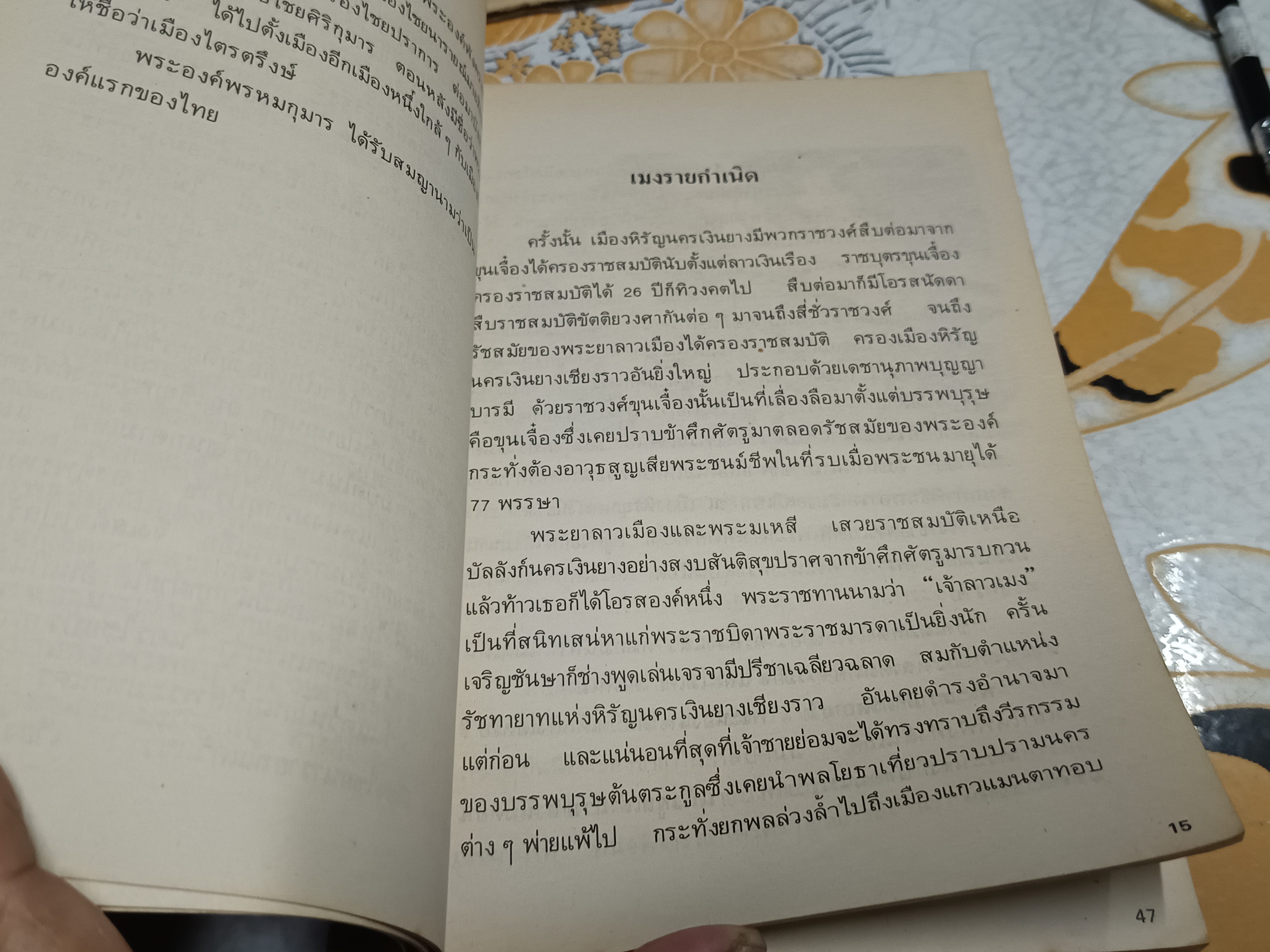 เล่าเรื่องเมืองเหนือ ว่าด้วยประวัติบุคคลสำคัญ เรียบเรียงโดย อสิธารา (อำพัน ไชยวรศิลป์ / อ.ไชยวรศิลป์) วาดภาพโดย ไพโรจน์ ดาวประดับวงษ์