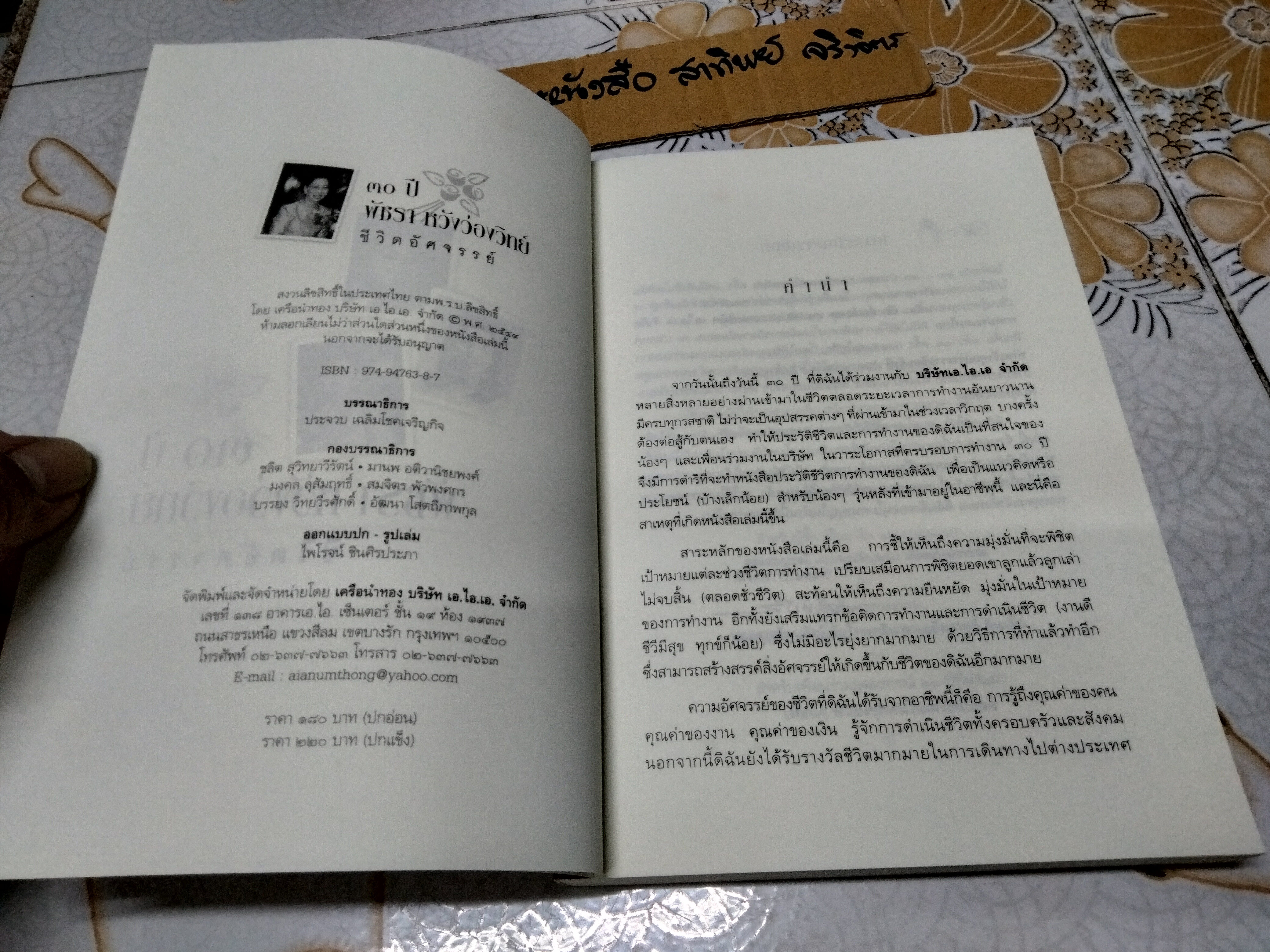 หนังสือ 30 ปี พัชรา หวังว่องวิทย์ - ชีวิตอัศจรรย์ **สินค้าหมด**