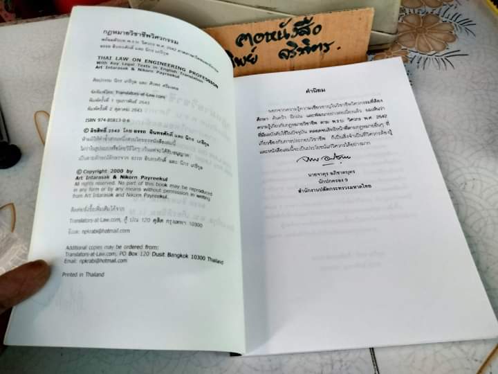 กฎหมายวิชาชีพวิศวกรรม พร้อมตัวบท พรบ.วิศวกร พ.ศ. 2542 ภาคภาษาไทยและอังกฤษ อรรถ อินทรศักดิ์ ,นิกร เถรีกุล **สินค้าหมด**