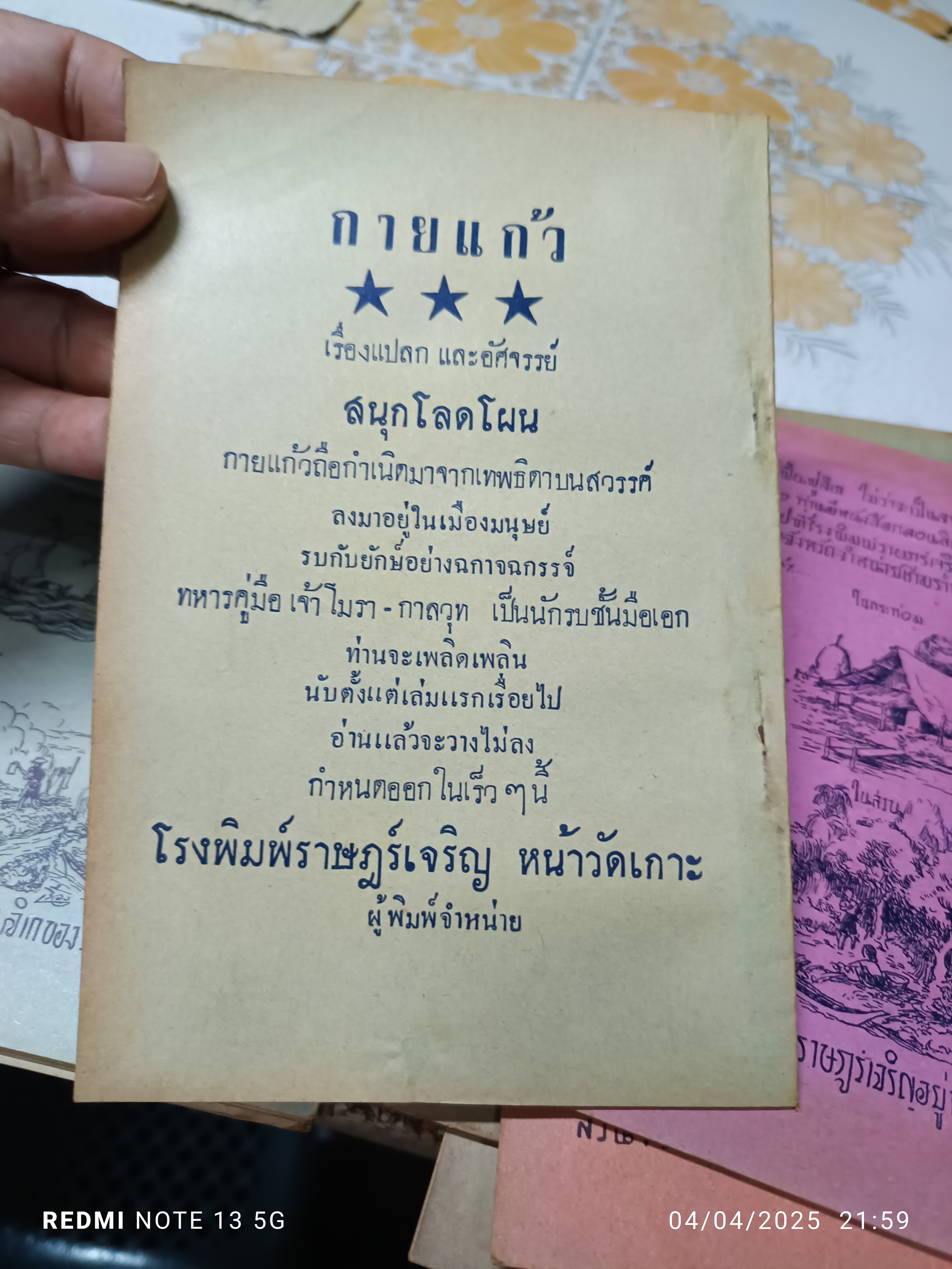 พระอภัยมณี (มีแค่ 31 เล่ม) #นิทานกลอน, #นิทานวัดเกาะ, #นิทานจักรๆวงศ์ๆ, #โรงพิมพ์วัดเกาะ