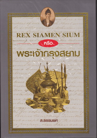 พระเจ้ากรุงสยาม (เคยเป็นหนังสือประวัติศาสตร์ต้องห้าม) หนังสือมือหนึ่ง สภาพดี **สินค้าหมด**