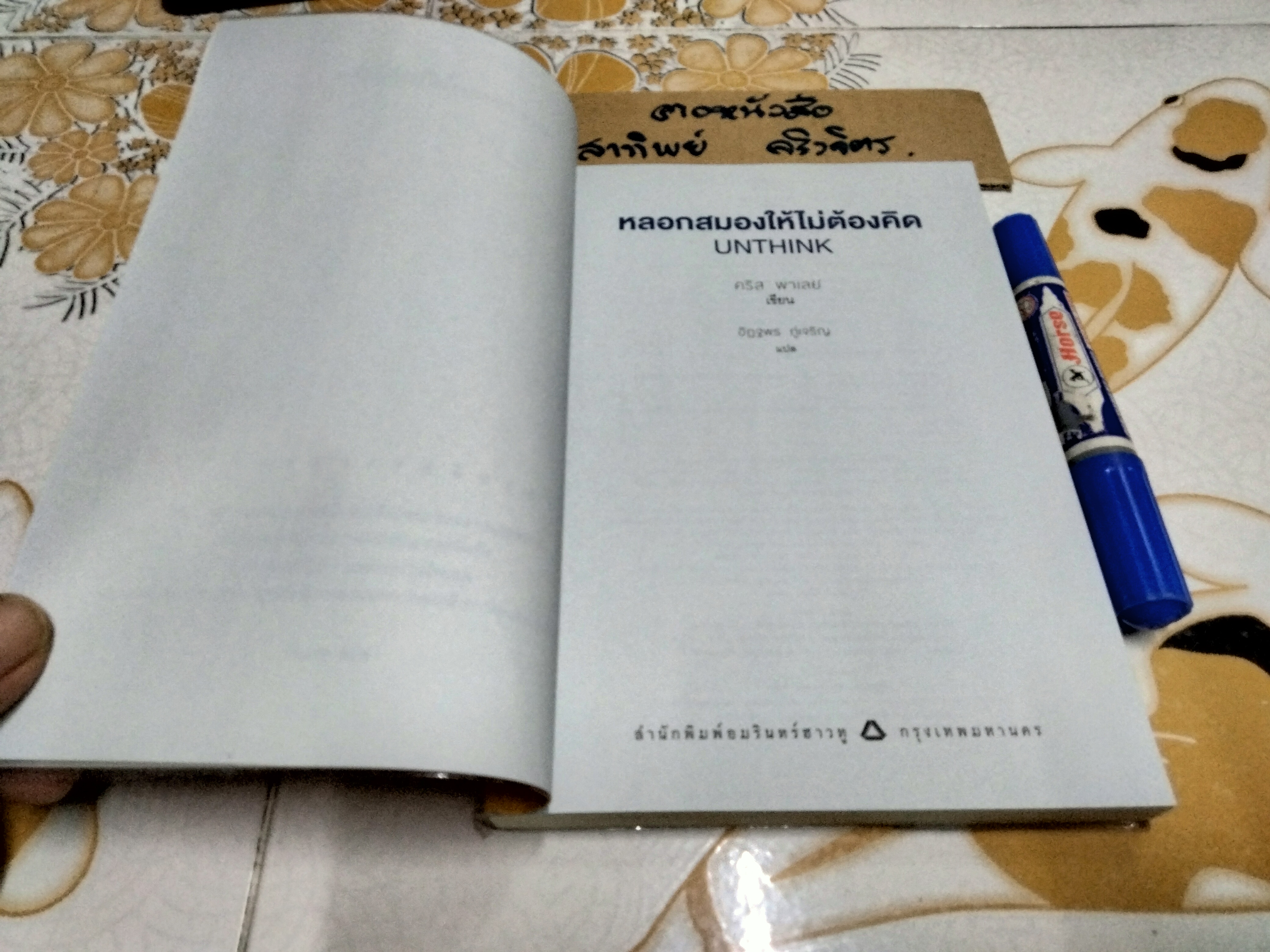 หลอกสมอง ให้ไม่ต้องคิด UNTHINK - Chris Paley (คริส พาเลย์) เขียน ,ดร. อิฏฐพร ภู่เจริญ แปล **สินค้าหมด**