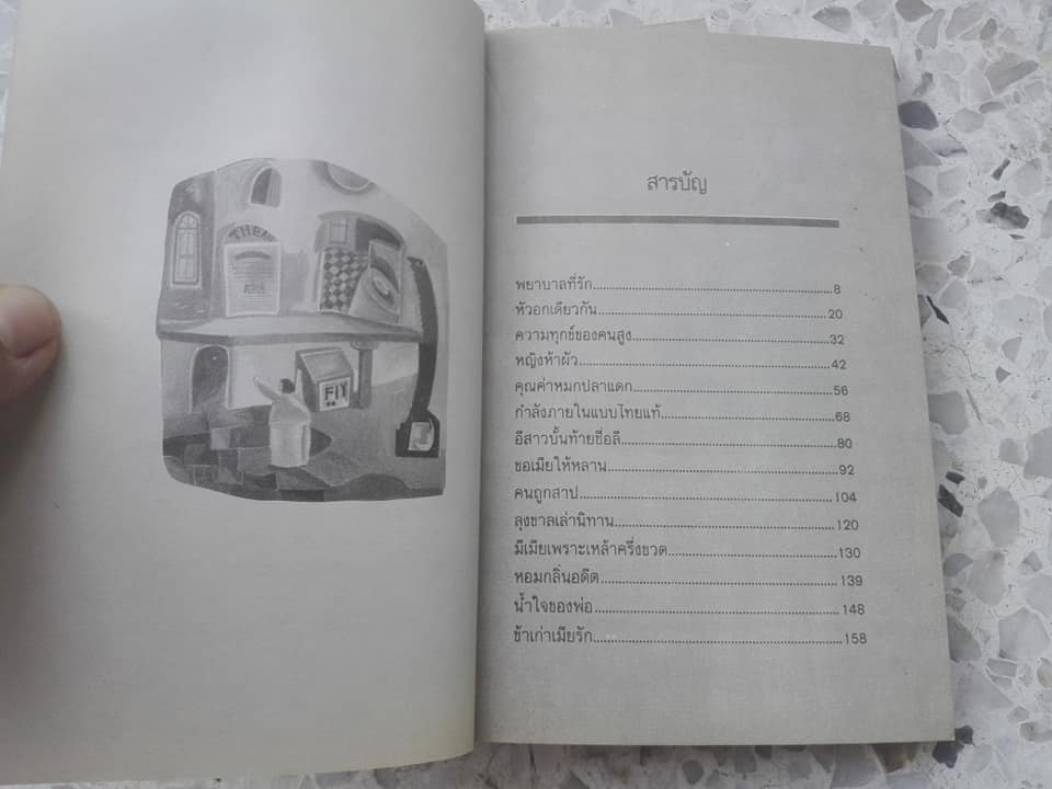 พยาบาลที่รัก (รวมเรื่องสั้น) - คำพูน บุญทวี