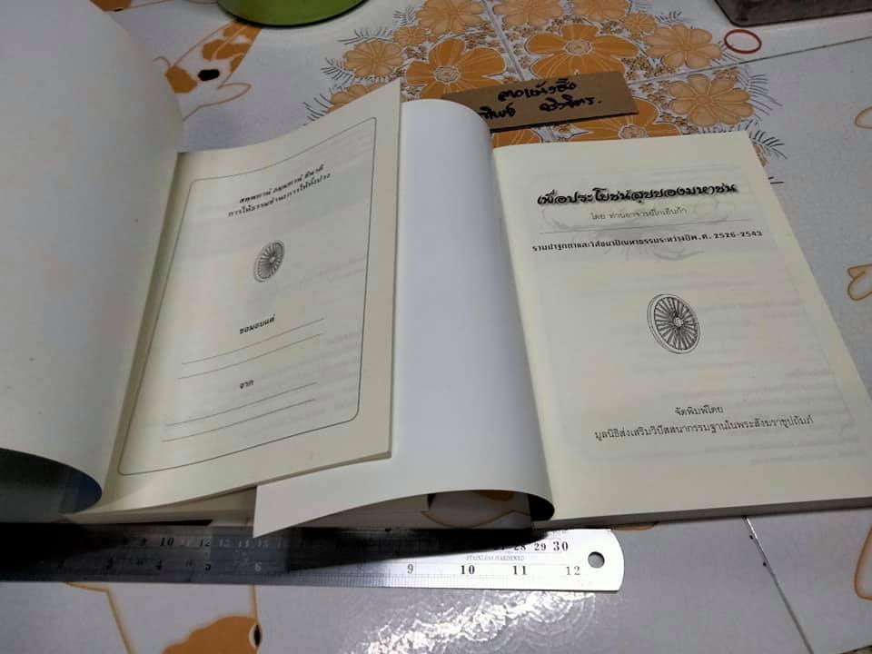 (ขายรวม 2 เล่ม ) หนังสือธรรมะบรรยายหลักสูตร 10 วัน โดยท่านอาจารย์โกเอ็นก้า + หนังสือเพื่อประโยชน์สุขของมหาชน **สินค้าหมด**