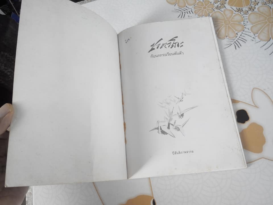 ซาดาโกะกับนกกระเรียนพันตัว Sadako and the Thousand Paper Cranes, ถิรนันท์ อนวัช แปล (พิมพ์ครั้งที่ 3/2529) **สินค้าหมด**