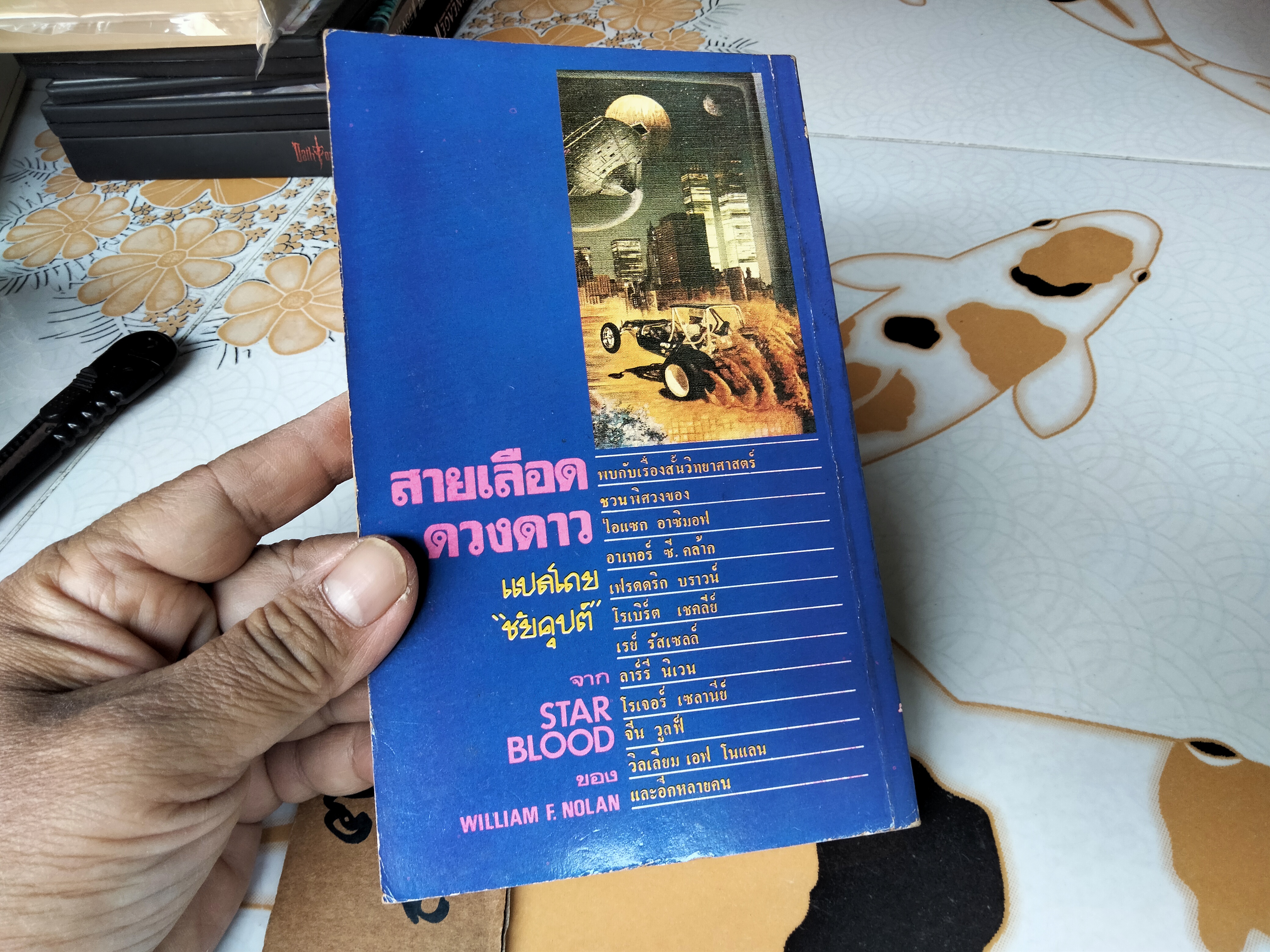 สายเลือดดวงดาว (Star Blood) - รวมเรื่องสั้นวิทยาศาสตร์ วิลเลียม เอฟ. โนแลน (William F. Nolan), ชัยคุปต์ แปล **สินค้าหมด**