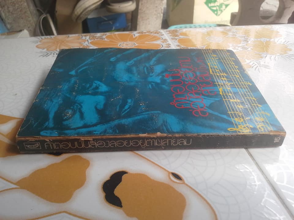 คำตอบนั้นล่องลอยอยู่ตามสายลม โดย สิเหร่ (หนังสือเคยโดนน้ำ มีเล่มพองเล็กน้อย) **สินค้าหมด**