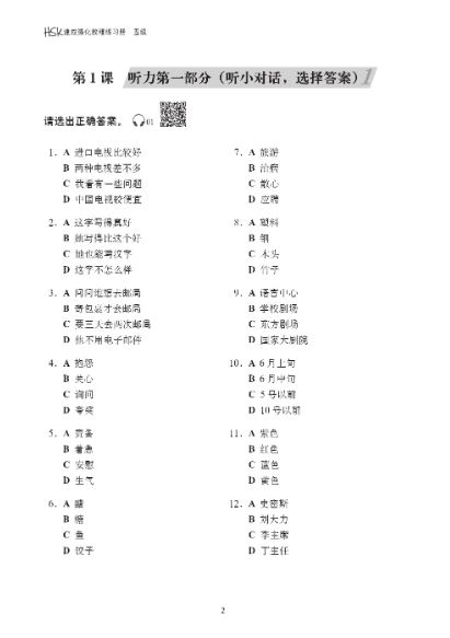 A Short Intensive Course of HSK: Workbook (Level 5) HSK速成强化教程练习册（五级）