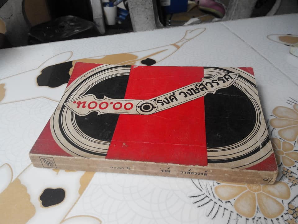 00.00 น. งานเขียน 'รงค์ วงษ์สวรรค์ (พิมพ์แรก) **สินค้าหมด**