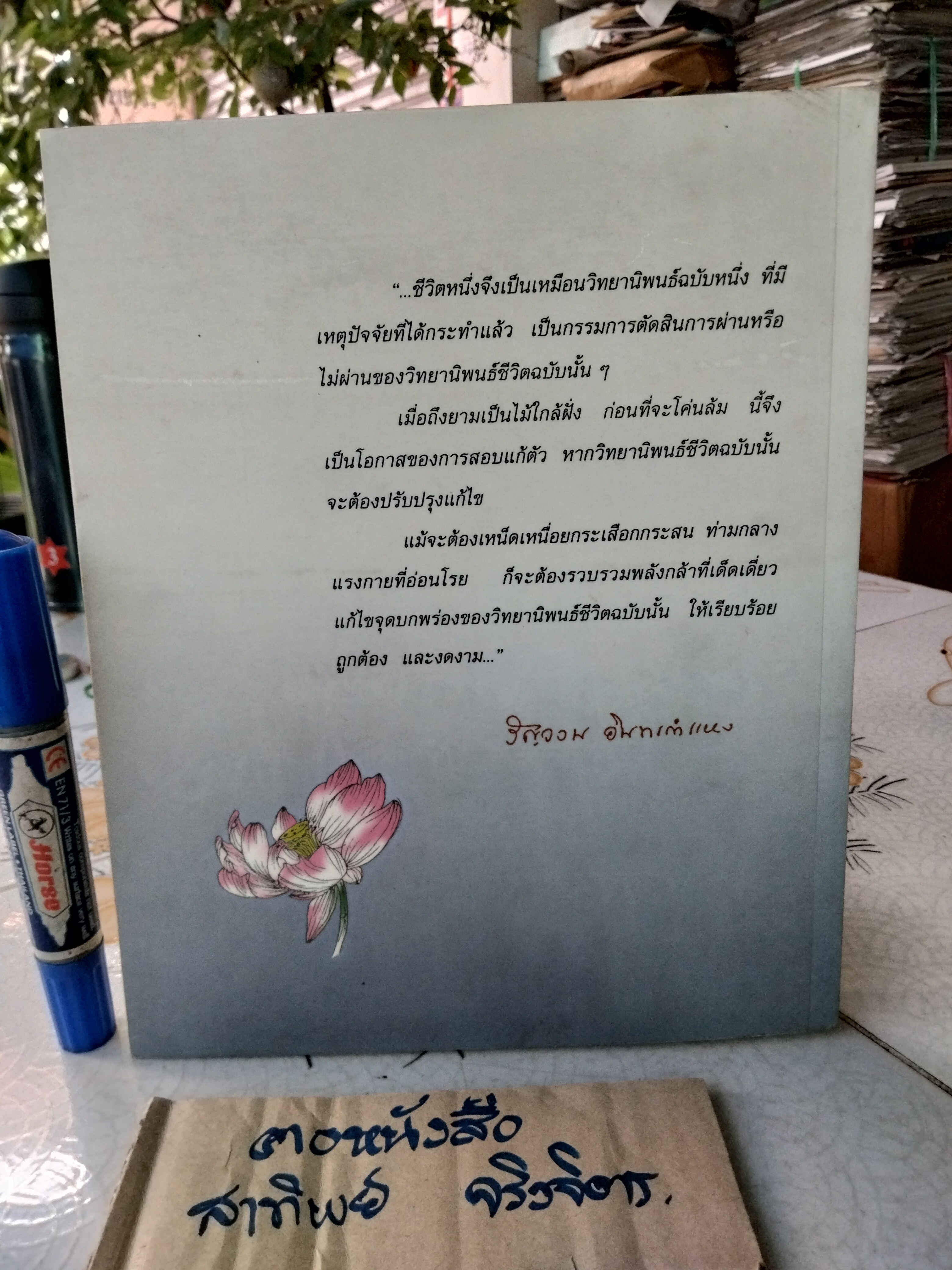 ชีวิตโลก ชีวิตธรรม ประวัติชีวิตธรรมดา ของ รัญจวน อินทรกำแหง (ปกหน้ามีรอยพับ) **สินค้าหมด**