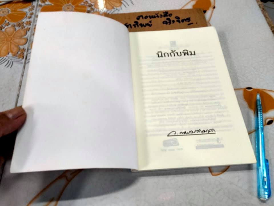 นิกกับพิม - ว.ณ ประมวญมารค เขียน , สำนักพิมพ์แสงดาว พ. ศ. 2555 **สินค้าหมด**