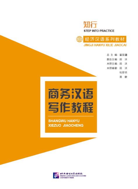 แบบเรียนภาษาจีน การเขียนธุรกิจภาษาจีน 商务汉语写作教程 Shangwu Hanyu Xiezuo Jiaocheng: Chinese for Commerce: Writing