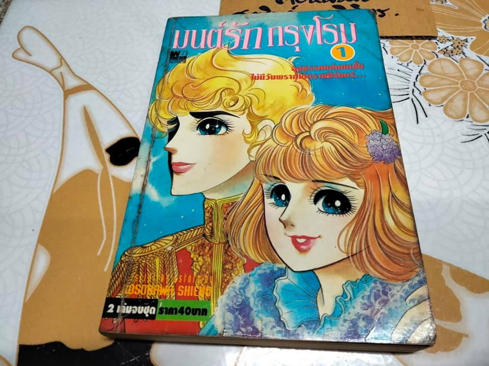 มนต์รักกรุงโรม 2 เล่มจบ - HOSOKAWA SHIEKO **สินค้าหมด**
