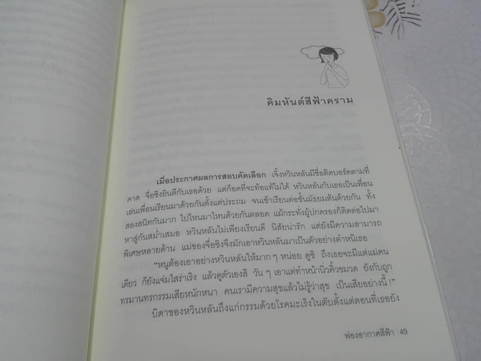 ฟองอากาศสีฟ้า - วรรณกรรมในดวงใจวัยรุ่นไต้หวัน - เลี่ยววี่ฮุ่ย เขียน วิภาดา กิตติโกวิท แปล พิมพ์ครั้งแรก 2545