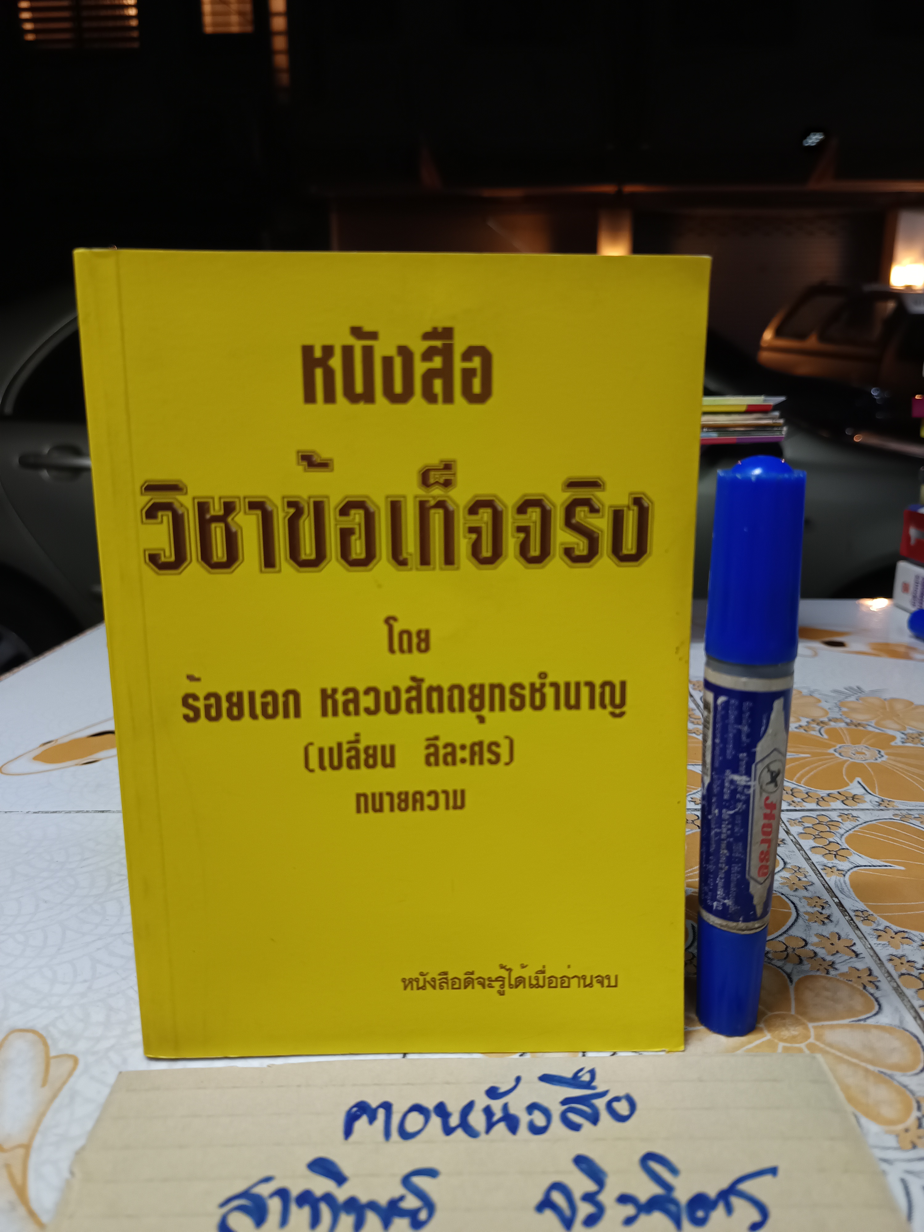 วิชาข้อเท็จจริง โดย ร้อยเอก หลวงสัตถยุทธชำนาญ (เปลี่ยน ลีละศร) พิมพ์ครั้งที่ 5/2549
