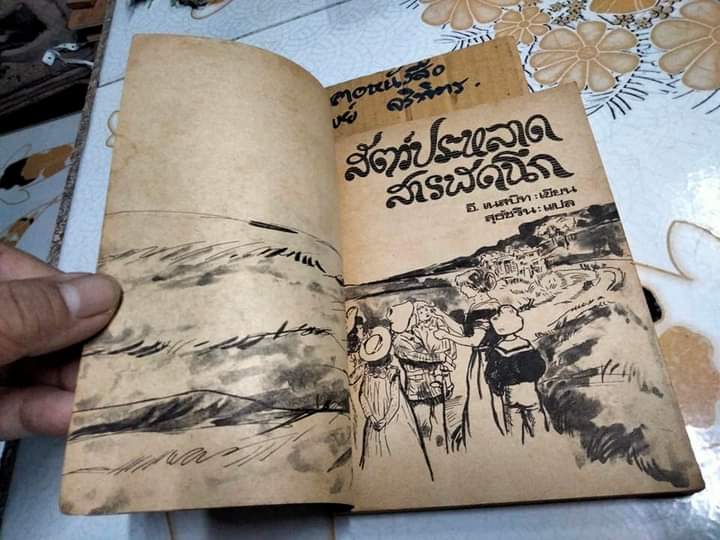 สัตว์ประหลาดสารพัดนึก (Five Children and It) อี.เนสบิท (E.Nesbit) เขียน / สุธัชริน แปล วรรณกรรมเยาวชน ทวพ. **สินค้าหมด**