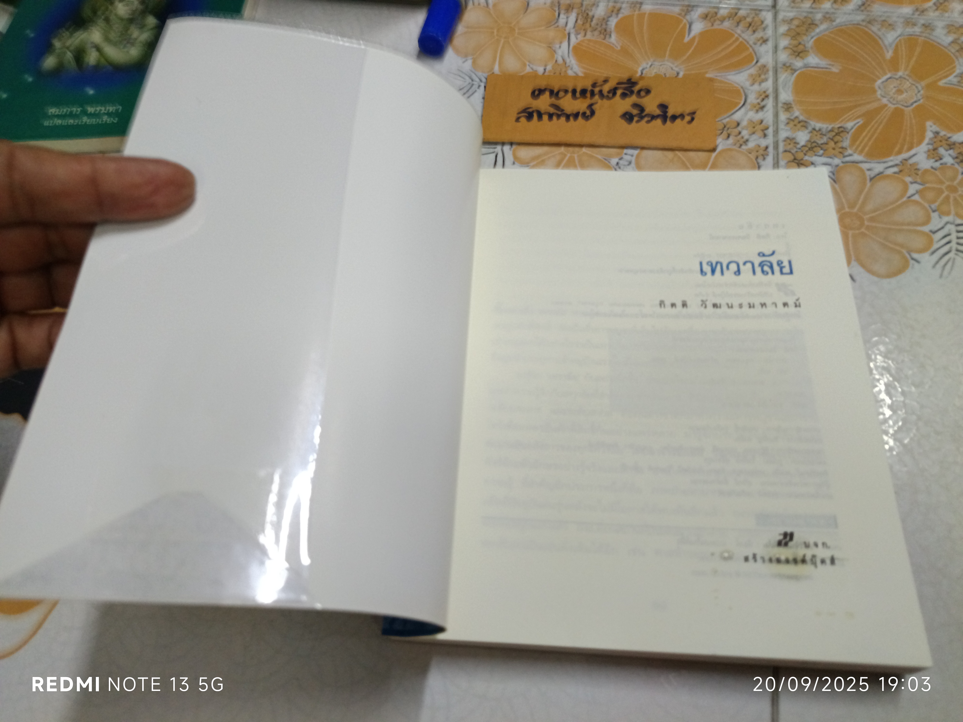 เทวาลัย เขียนโดย กิตติ วัฒนะมหาตม์ พิมพ์ครั้งแรกพ.ศ 2551