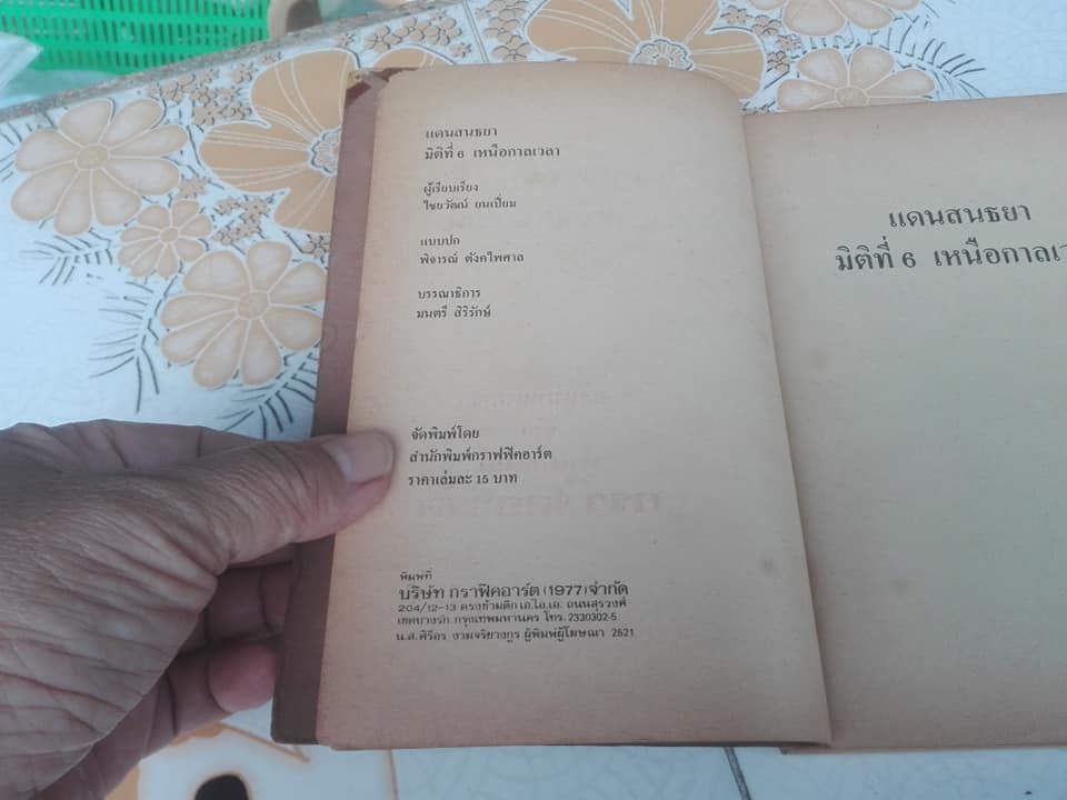 แดนสนธยา มิติที่ 6 เหนือกาลเวลา โดย ไชยวัฒน์ ยนต์เปี่ยม **สินค้าหมด**