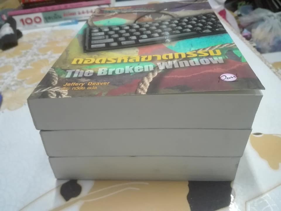 ถอดรหัสฆาตกรรม The Broken Window ชุด Lincoln Rhyme 8 โดย Jeffery Deaver (เจฟเฟอรีย์ ดีเวอร์) พีระ ทวีชัย แปล - พิมพ์ครั้งแรก 2554 Pearl Publishing