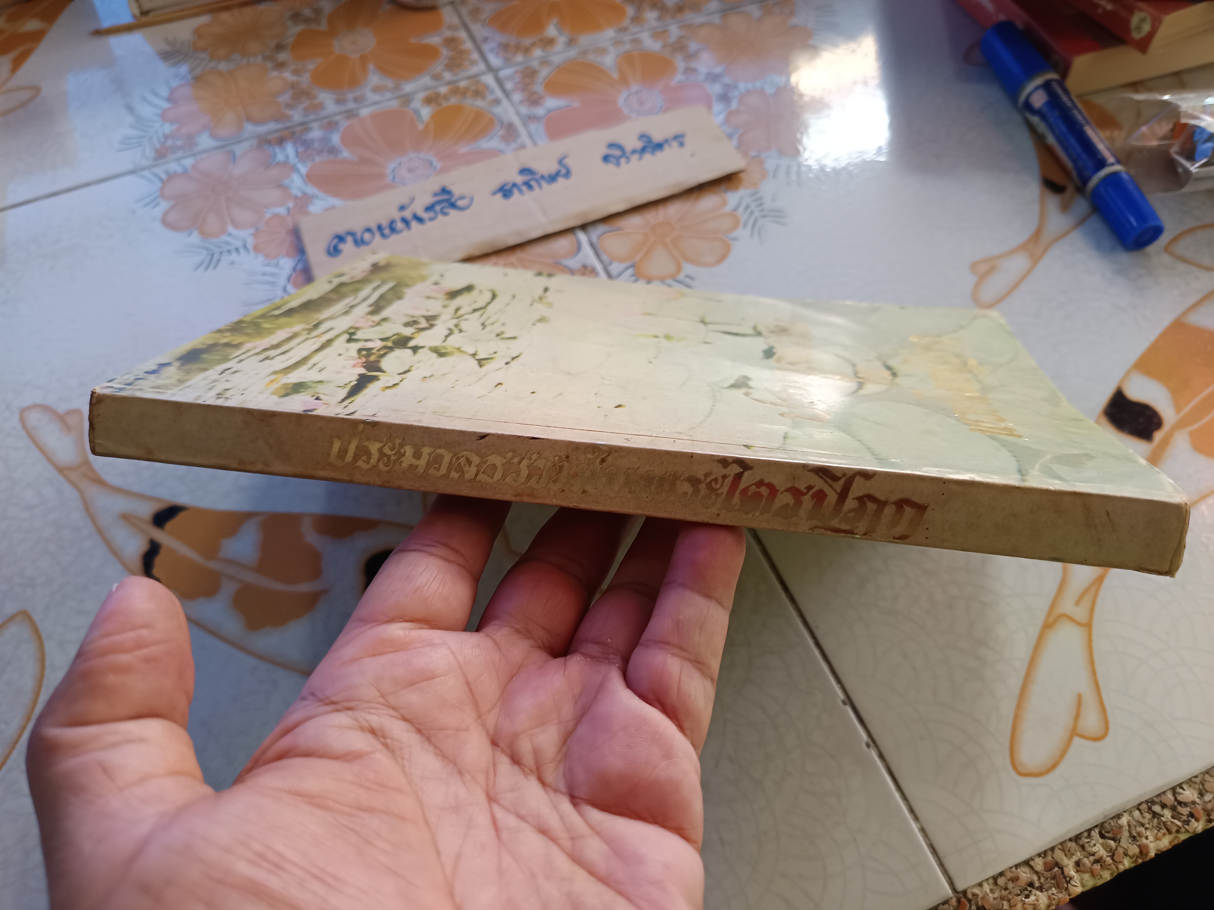 ประมวลธรรมในพระไตรปิฎก โดย สุทธิพงศ์ ตันตยาพิศาลสุทธิ์ และ ดร.วีระ บำรุงรักษ์ พิมพ์ครั้งที่ 2/2520 **สินค้าหมด**