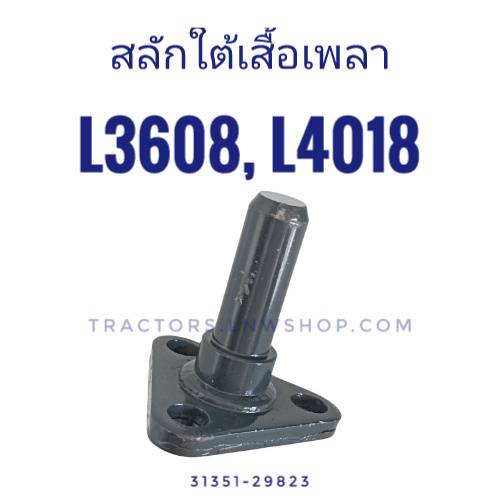 สลักใต้เสื้อเพลา L3608, L4018 (แป้นหูลาก)