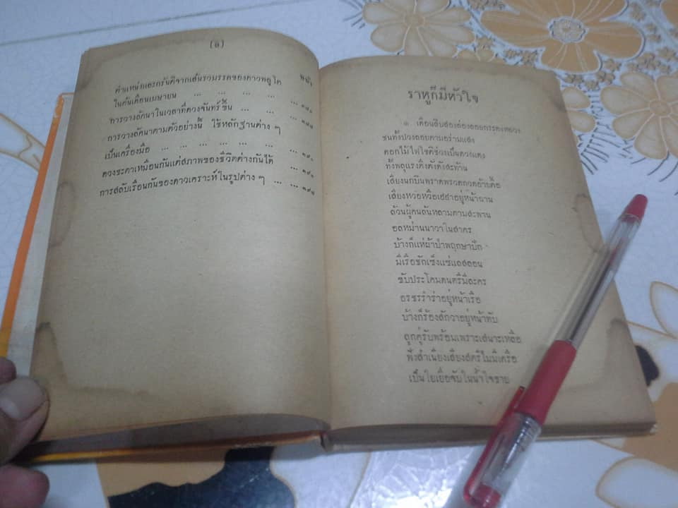 ดาวราหู และ ดาวจันทร์ โดย พ.อ.ประจวบ วัชรปาณ (หนังสือมีคราบน้ำ) **สินค้าหมด**